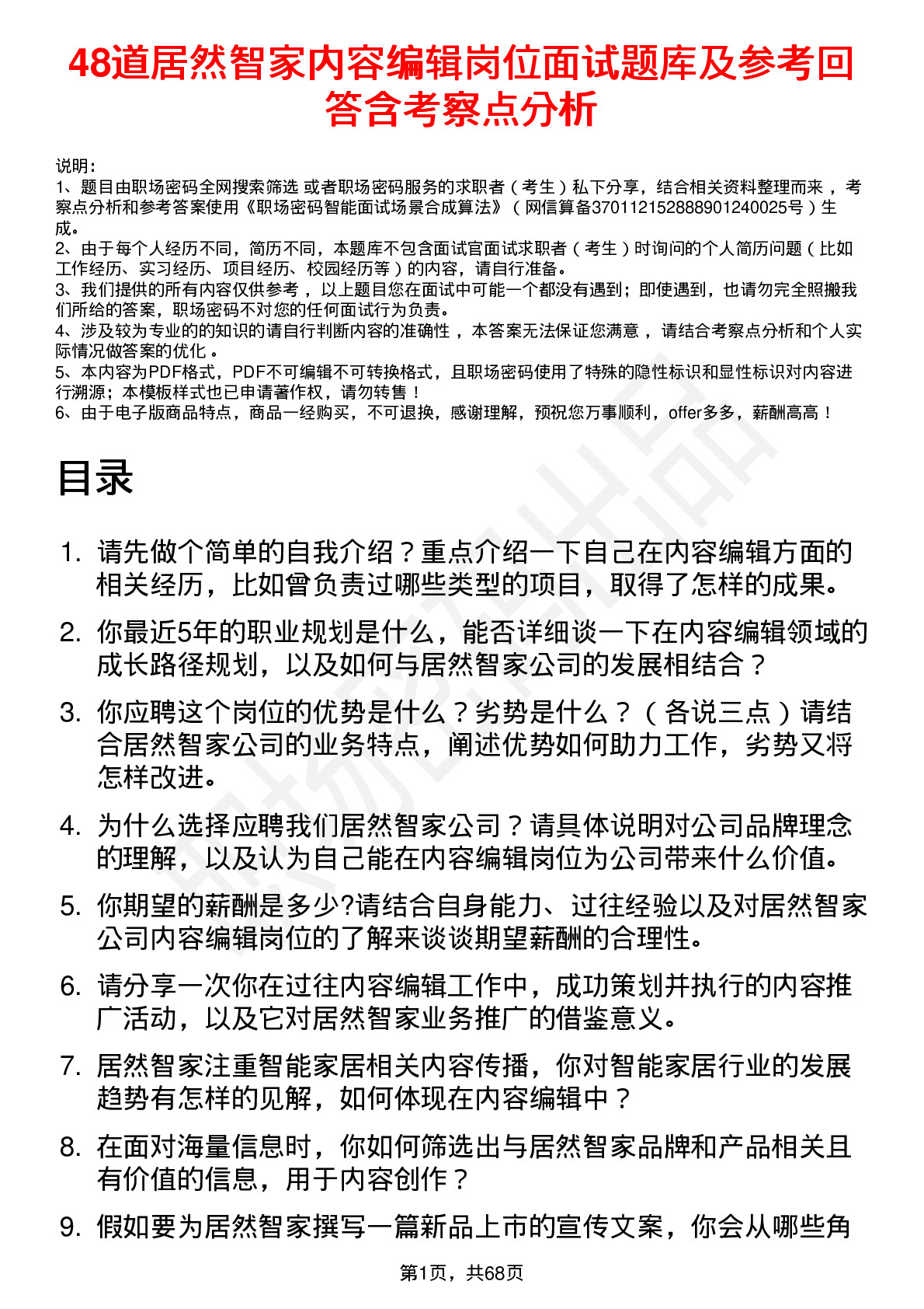 48道居然智家内容编辑岗位面试题库及参考回答含考察点分析