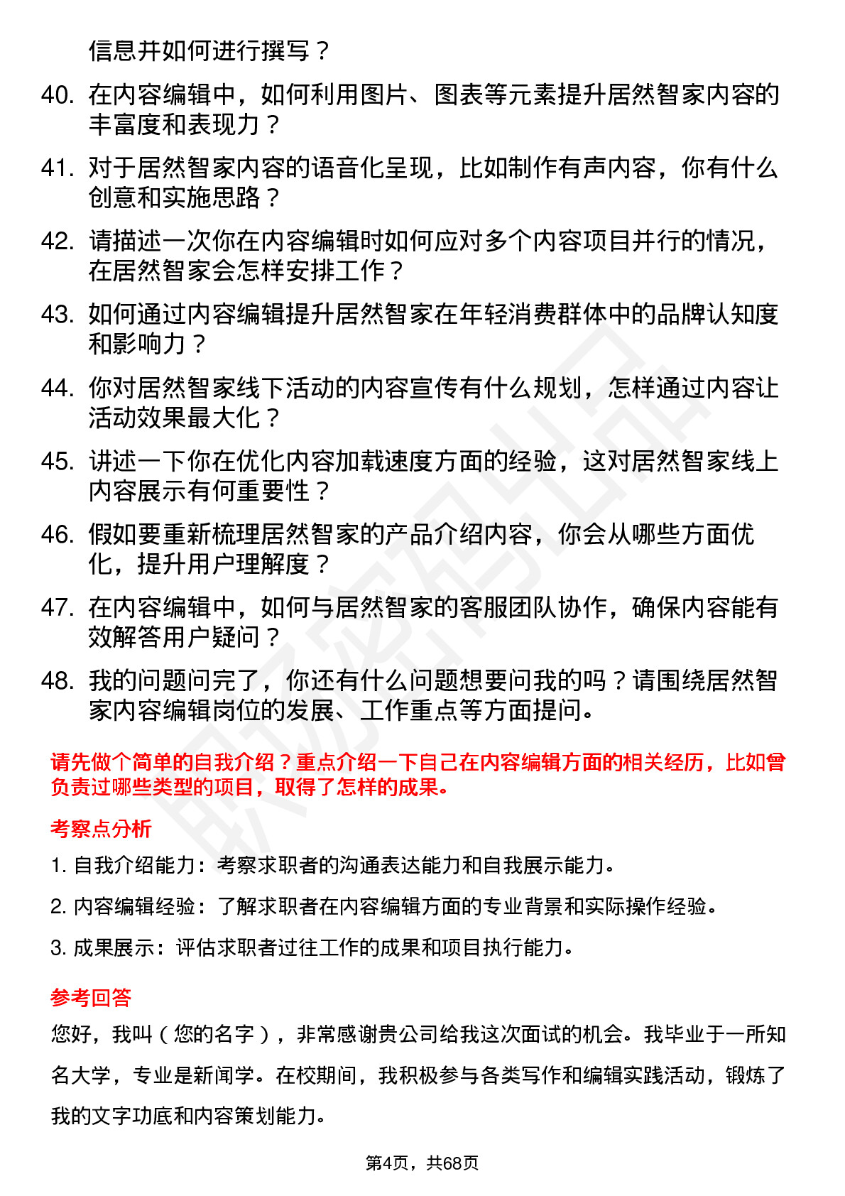 48道居然智家内容编辑岗位面试题库及参考回答含考察点分析