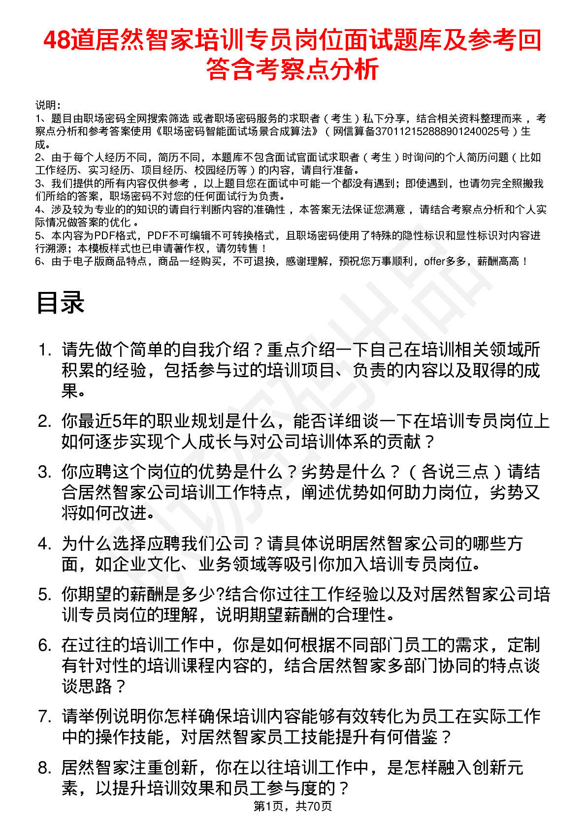 48道居然智家培训专员岗位面试题库及参考回答含考察点分析