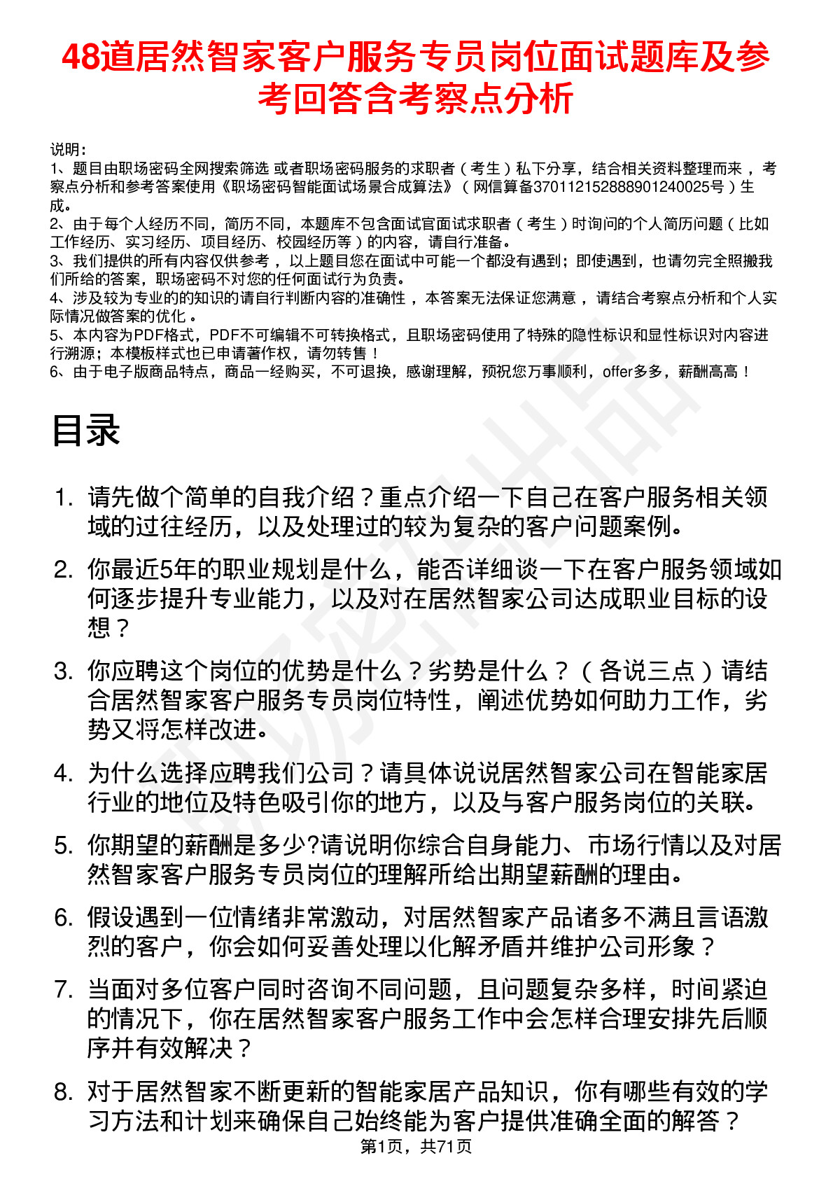 48道居然智家客户服务专员岗位面试题库及参考回答含考察点分析