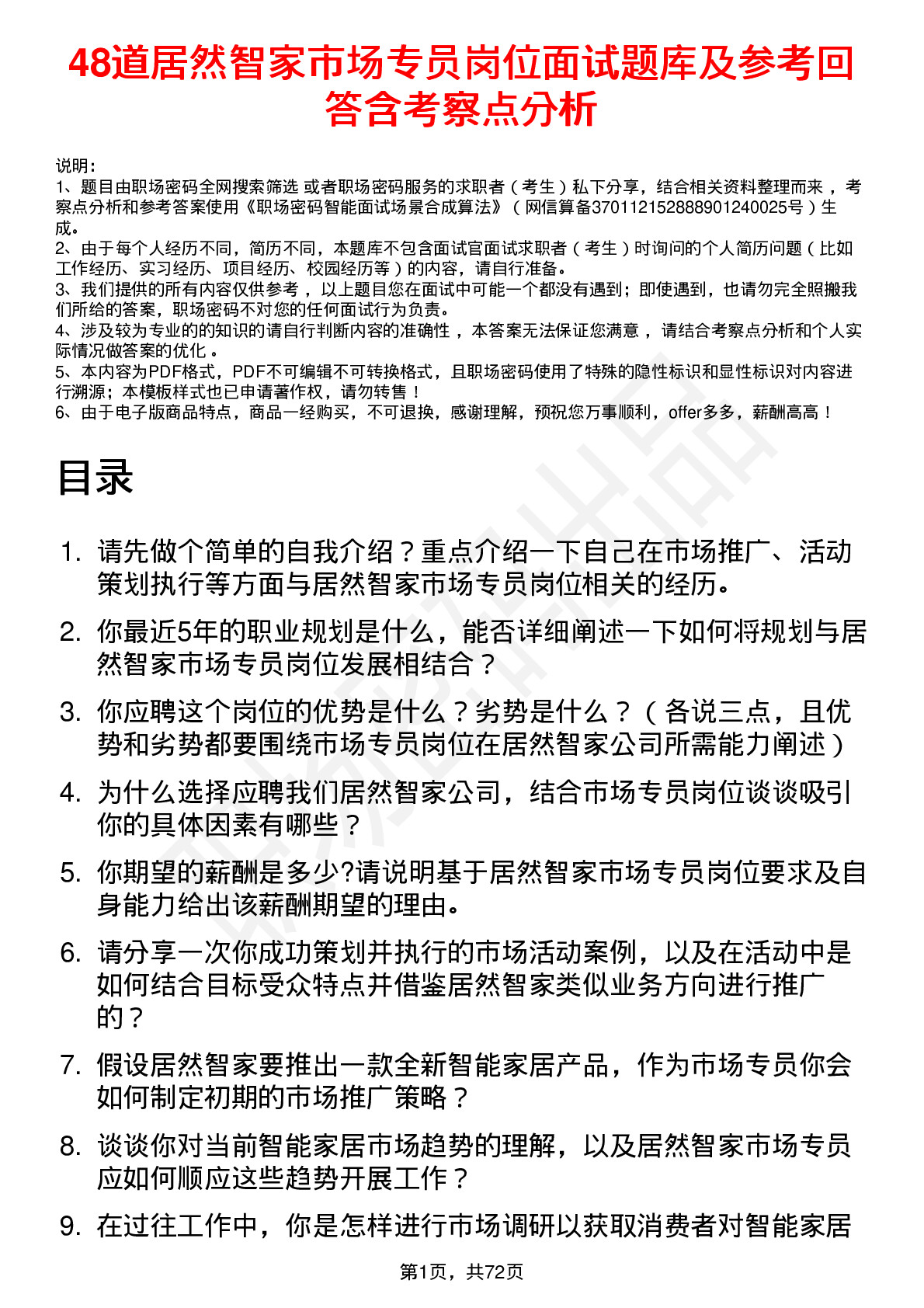 48道居然智家市场专员岗位面试题库及参考回答含考察点分析