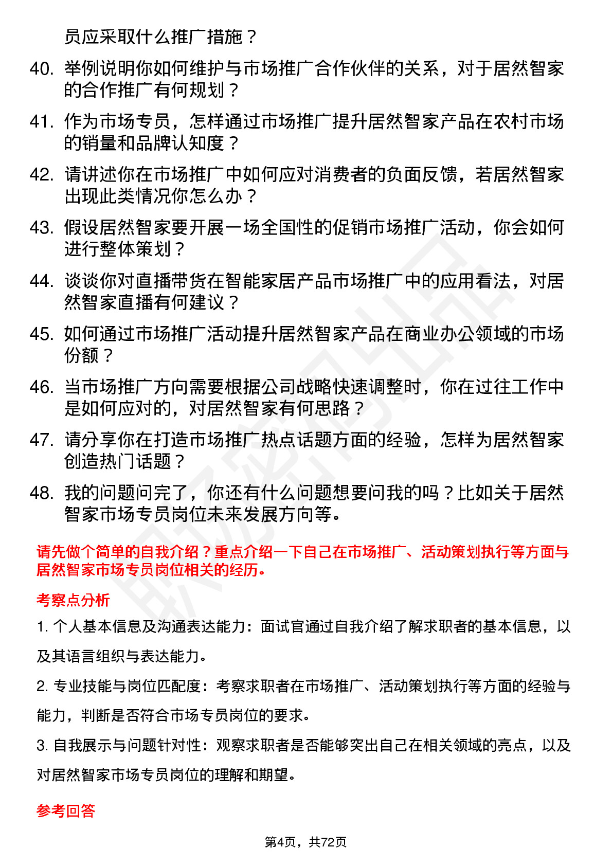 48道居然智家市场专员岗位面试题库及参考回答含考察点分析