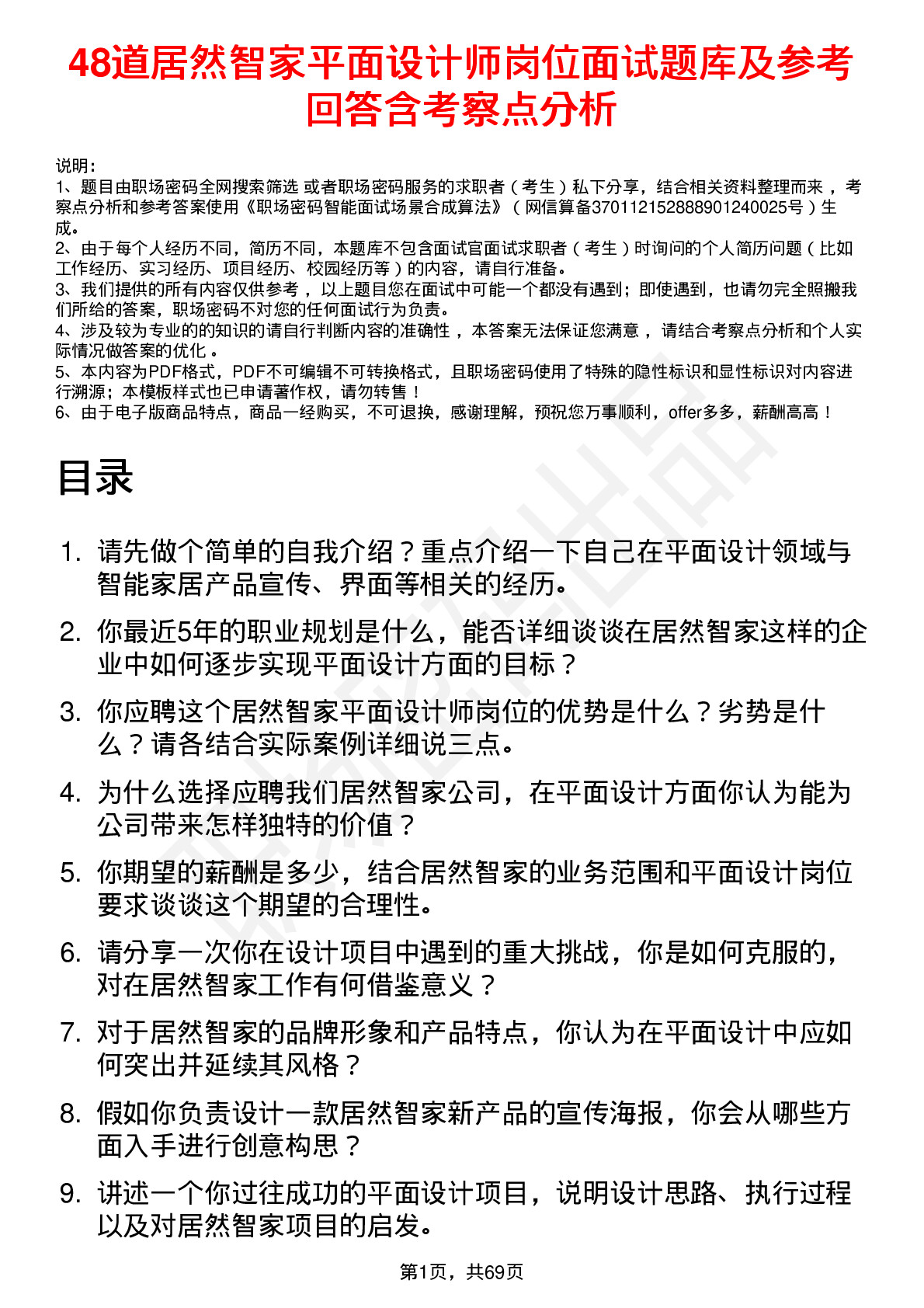 48道居然智家平面设计师岗位面试题库及参考回答含考察点分析