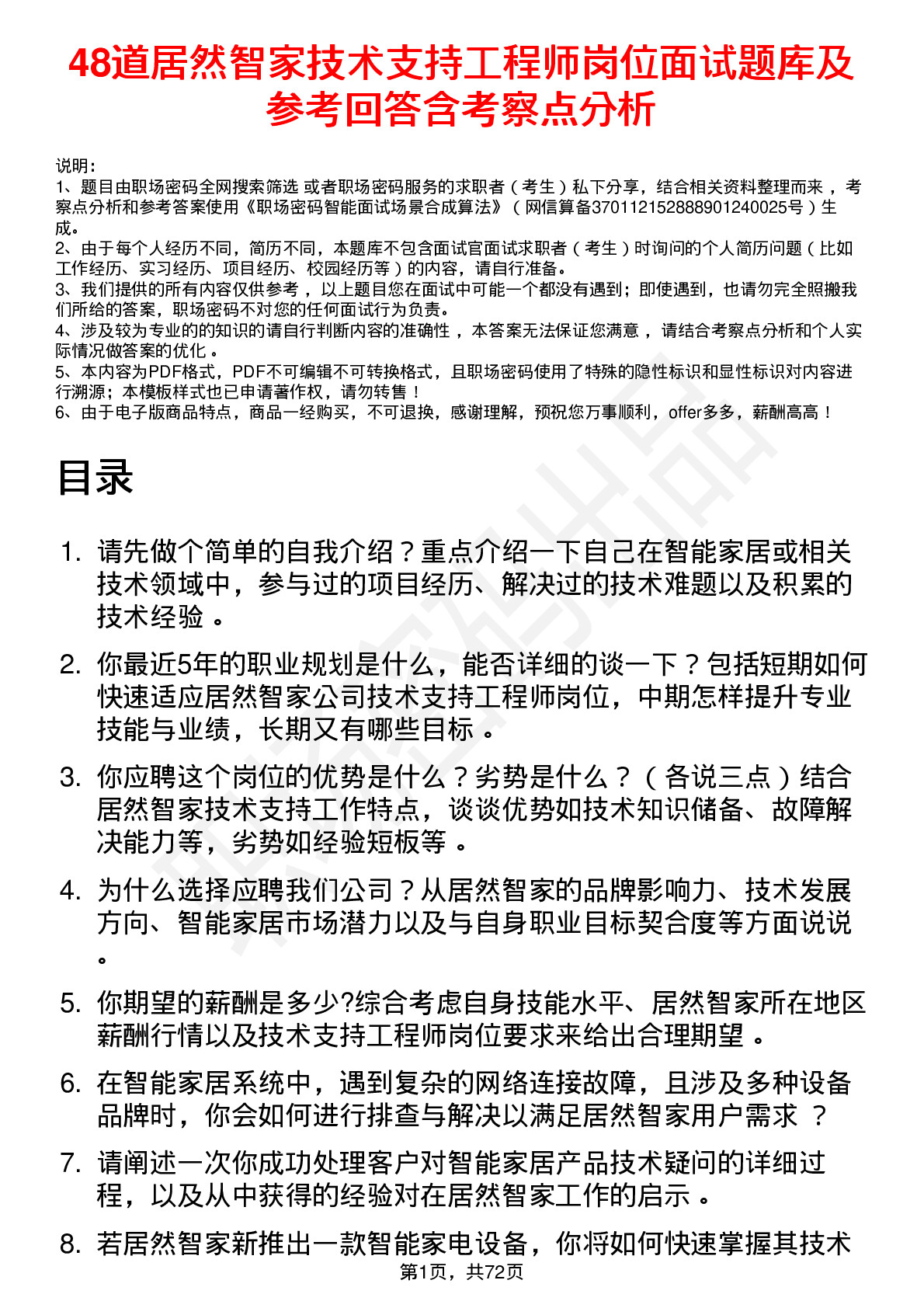 48道居然智家技术支持工程师岗位面试题库及参考回答含考察点分析