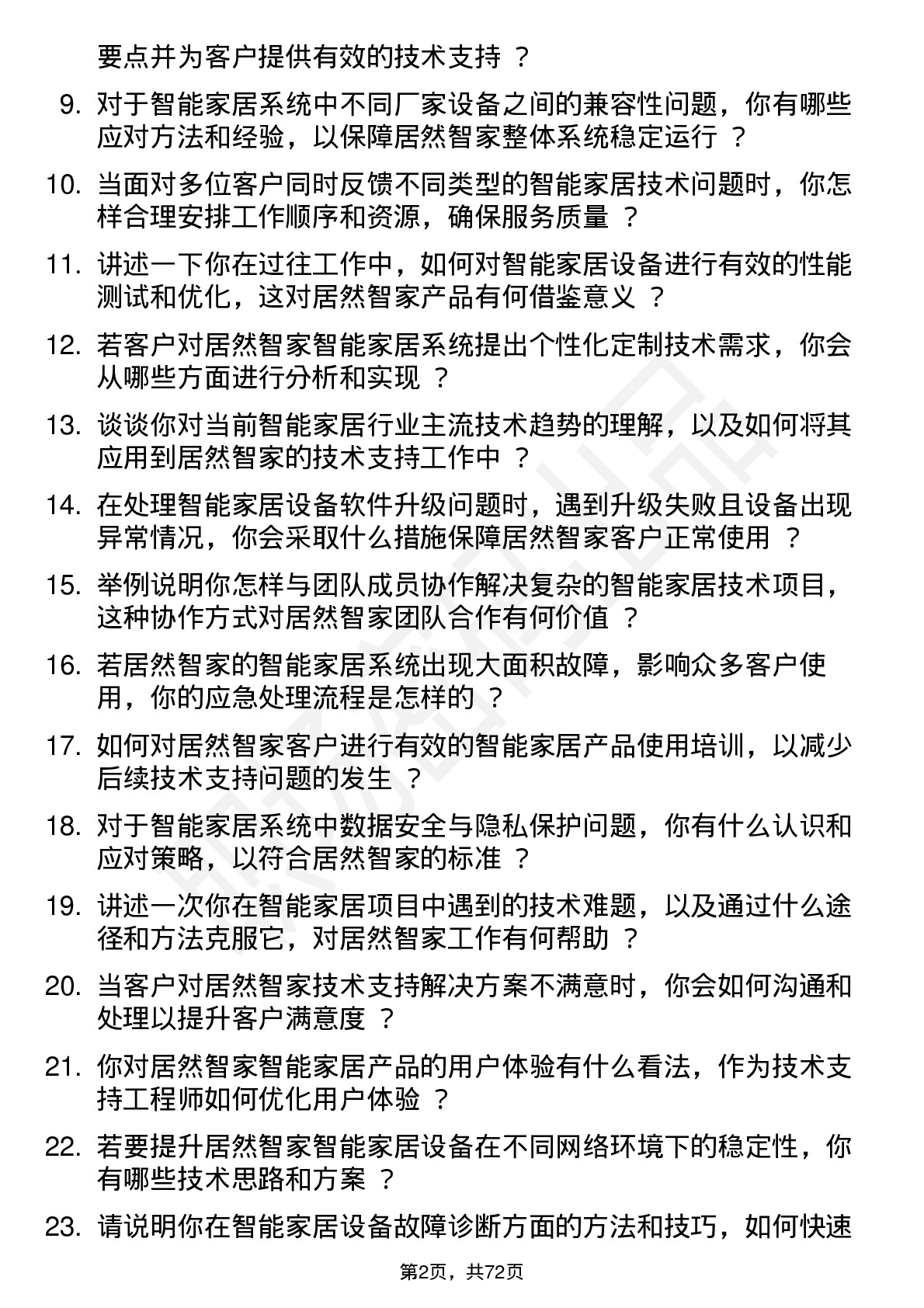 48道居然智家技术支持工程师岗位面试题库及参考回答含考察点分析