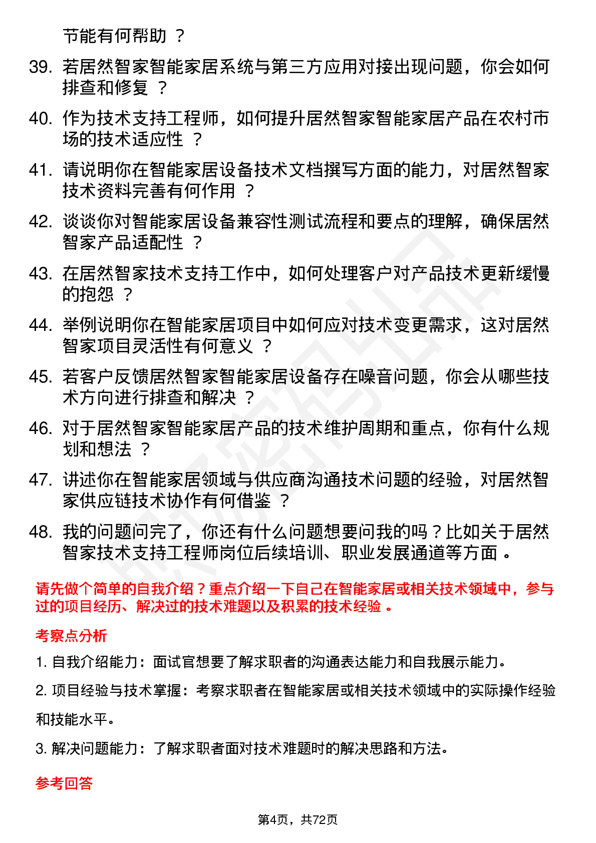 48道居然智家技术支持工程师岗位面试题库及参考回答含考察点分析