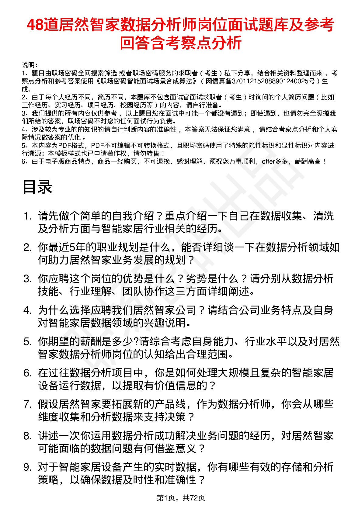 48道居然智家数据分析师岗位面试题库及参考回答含考察点分析