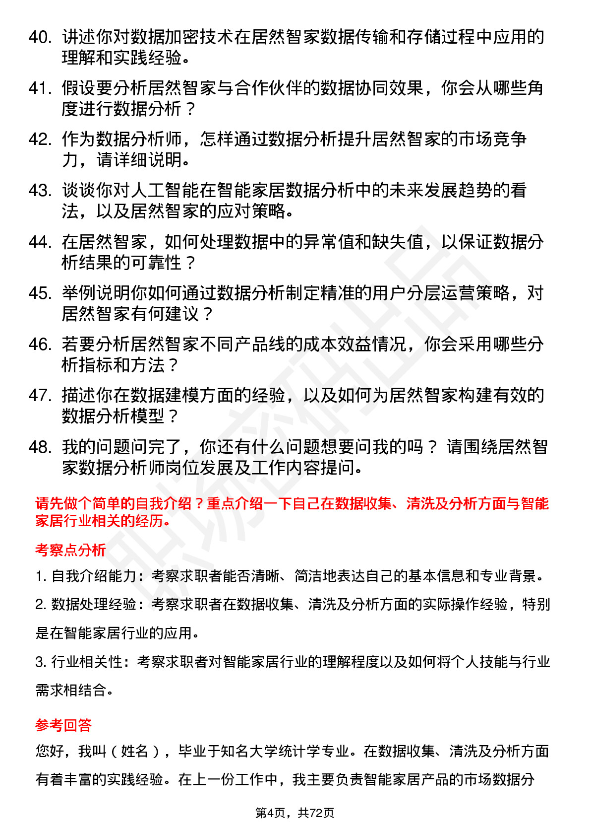 48道居然智家数据分析师岗位面试题库及参考回答含考察点分析