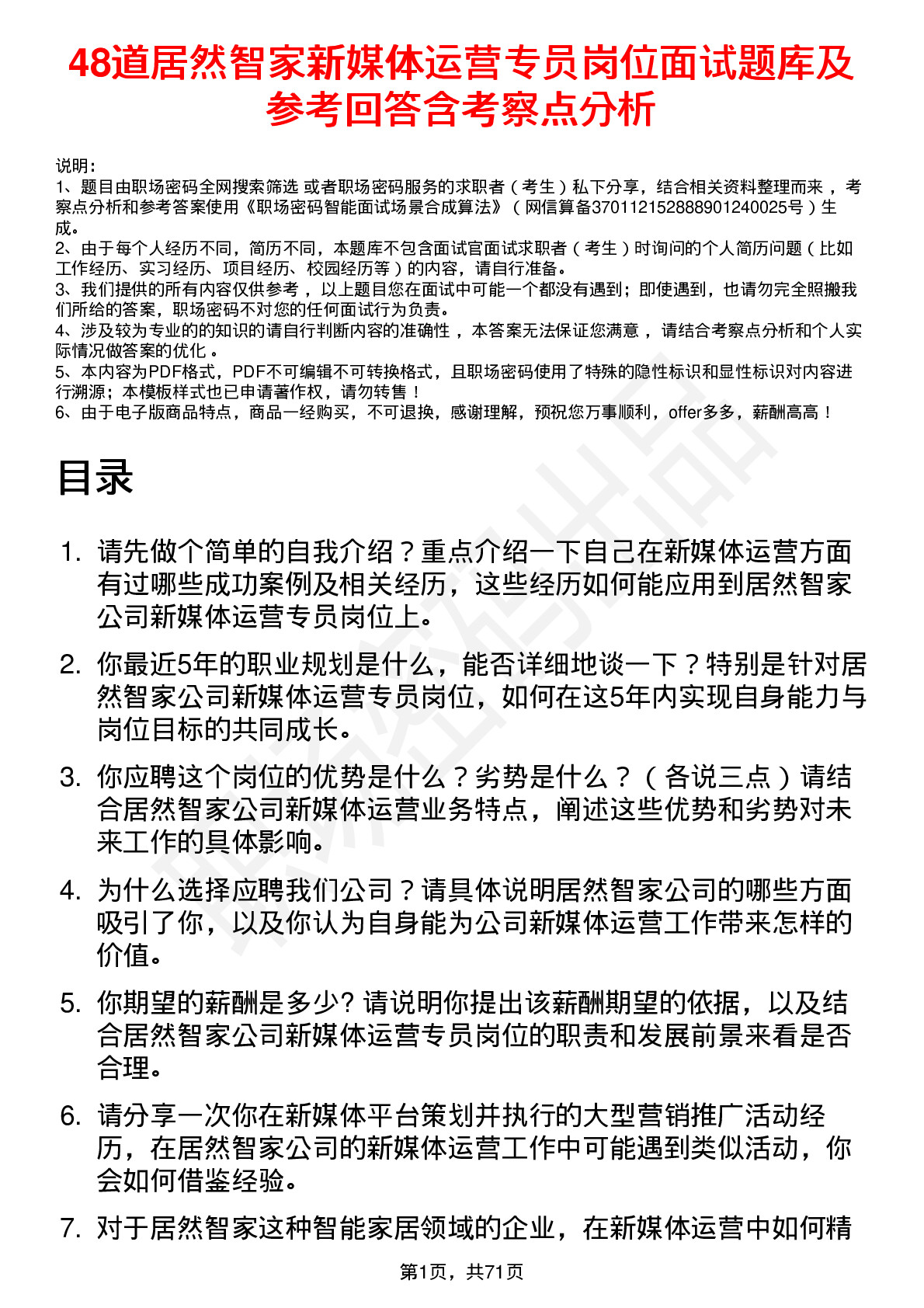 48道居然智家新媒体运营专员岗位面试题库及参考回答含考察点分析