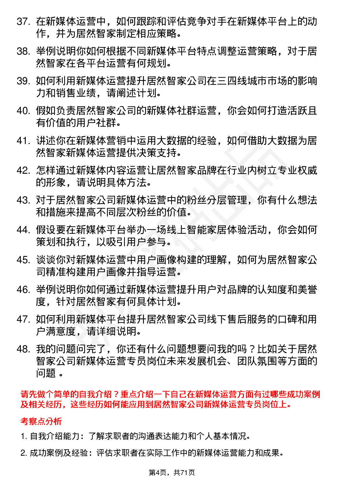 48道居然智家新媒体运营专员岗位面试题库及参考回答含考察点分析