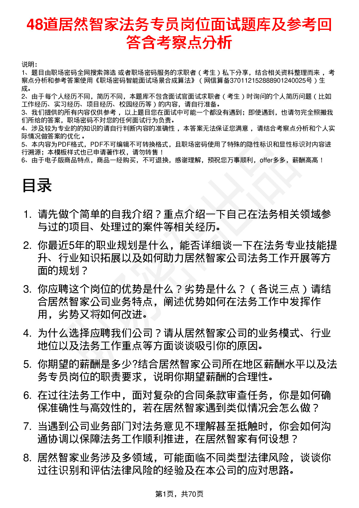 48道居然智家法务专员岗位面试题库及参考回答含考察点分析