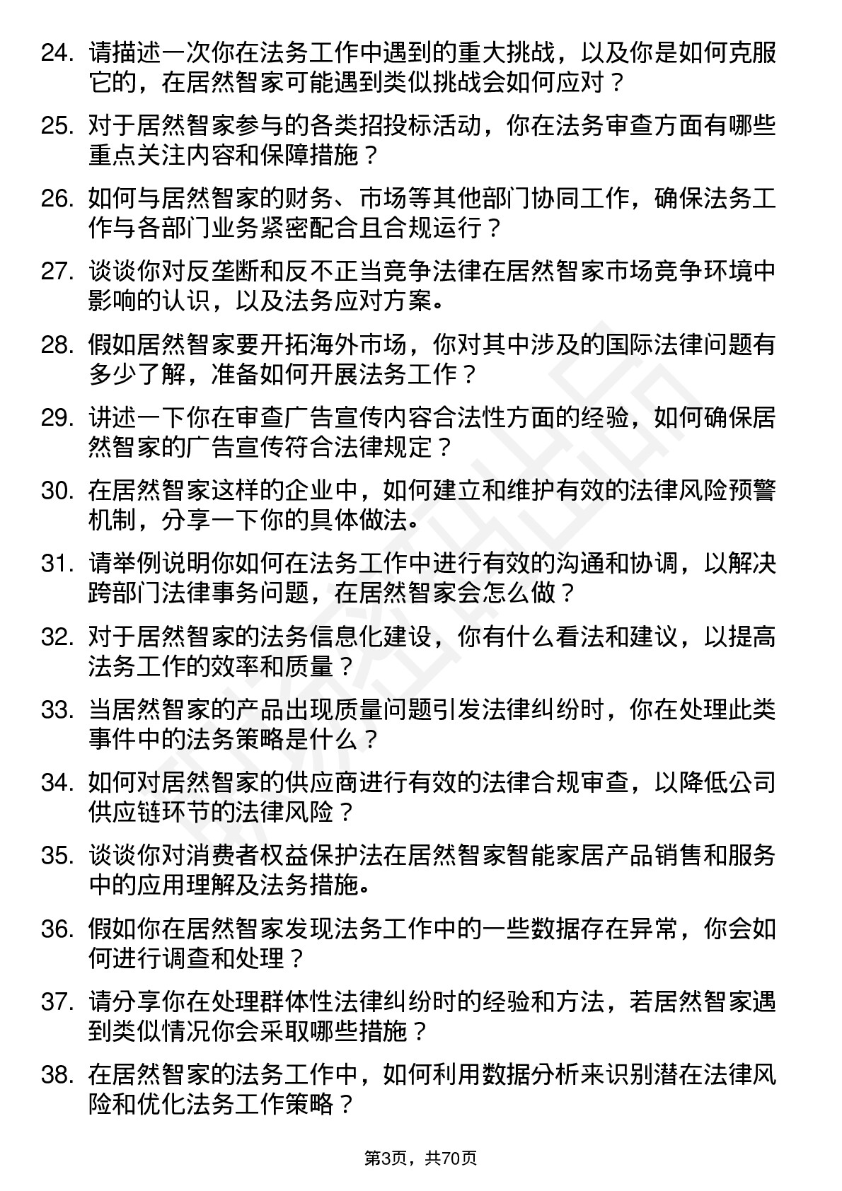 48道居然智家法务专员岗位面试题库及参考回答含考察点分析