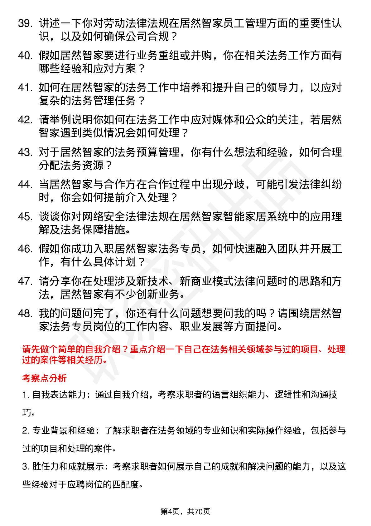 48道居然智家法务专员岗位面试题库及参考回答含考察点分析