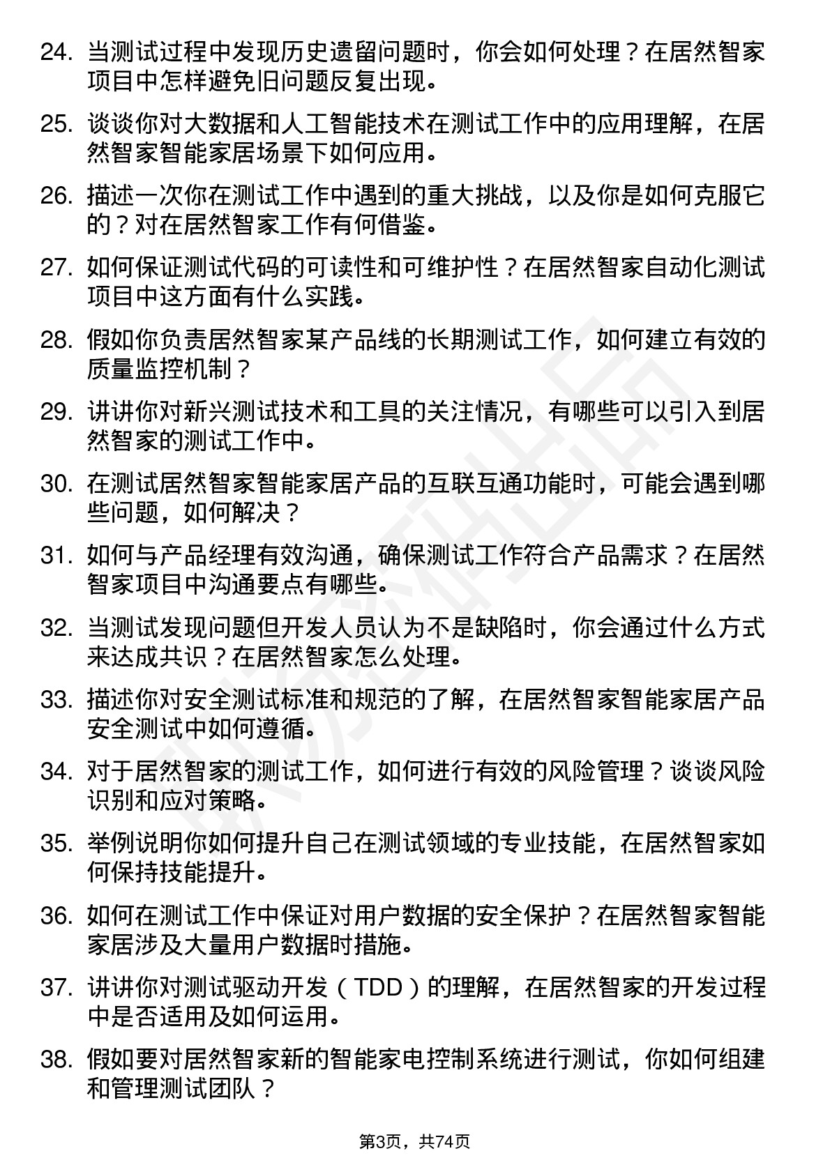 48道居然智家测试工程师岗位面试题库及参考回答含考察点分析