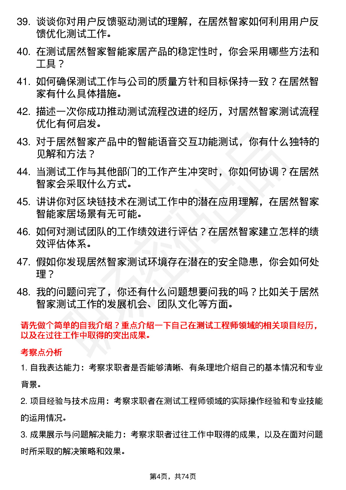 48道居然智家测试工程师岗位面试题库及参考回答含考察点分析