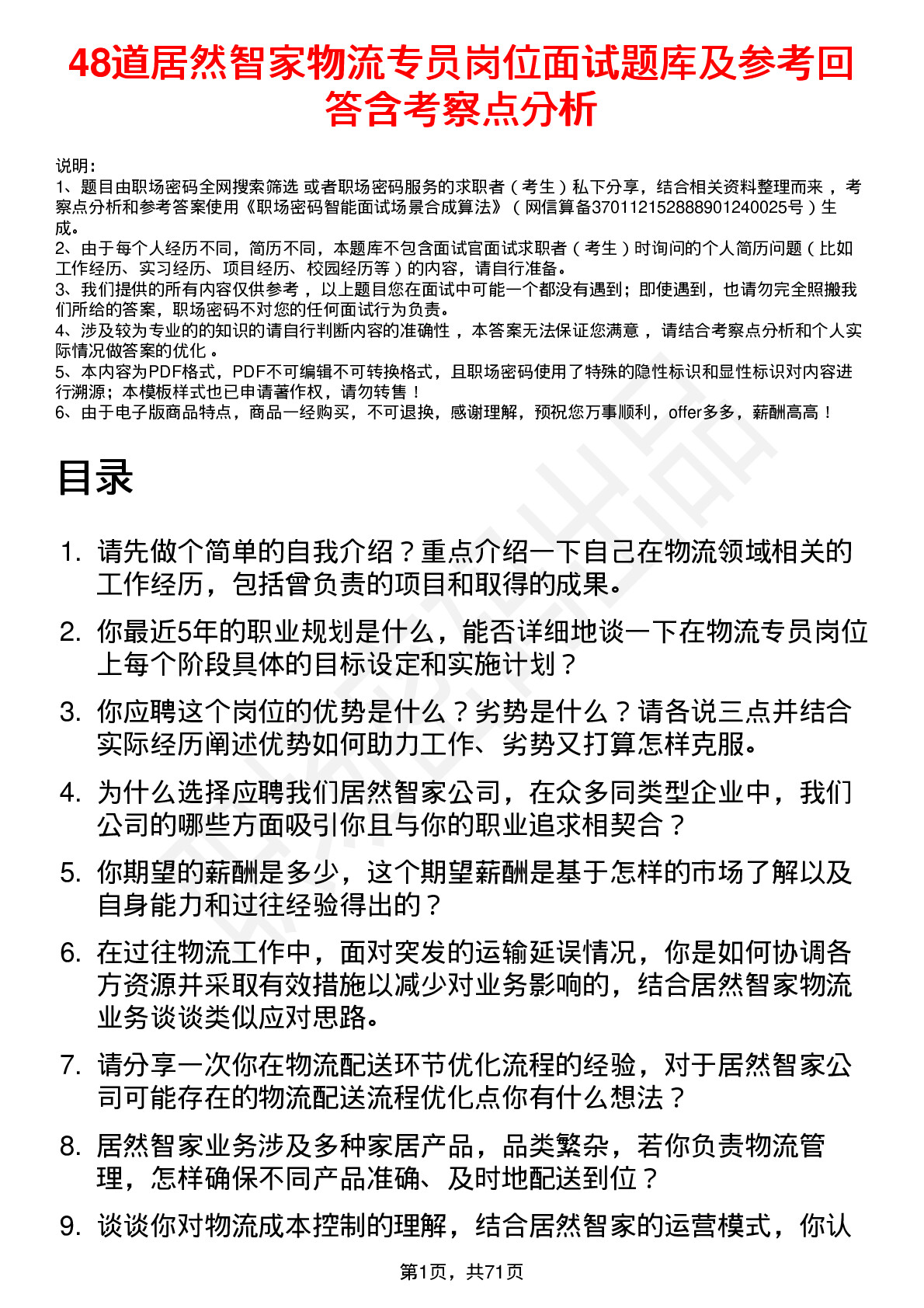 48道居然智家物流专员岗位面试题库及参考回答含考察点分析