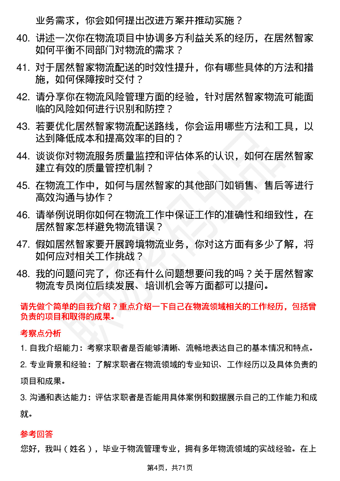 48道居然智家物流专员岗位面试题库及参考回答含考察点分析