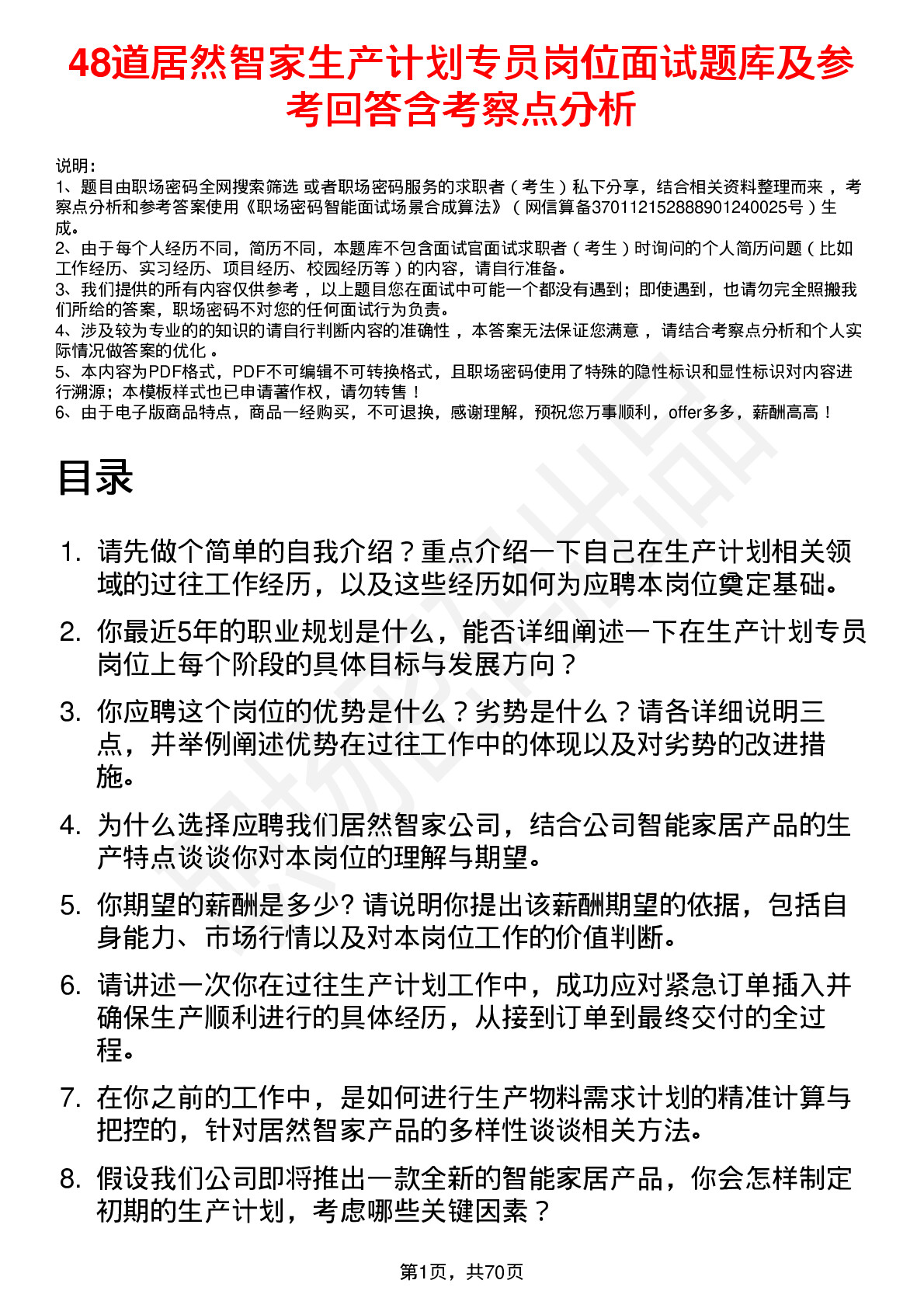 48道居然智家生产计划专员岗位面试题库及参考回答含考察点分析