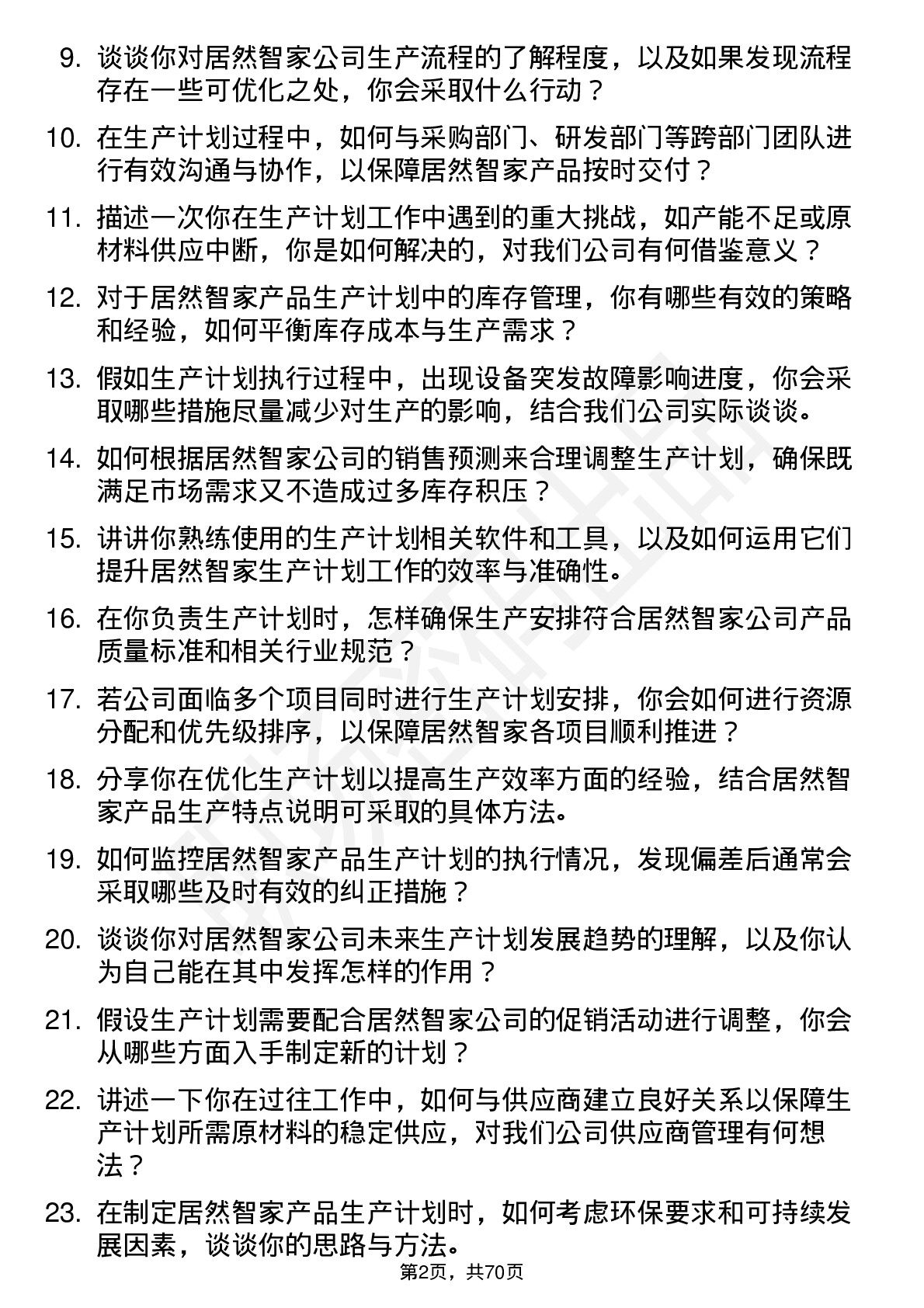 48道居然智家生产计划专员岗位面试题库及参考回答含考察点分析