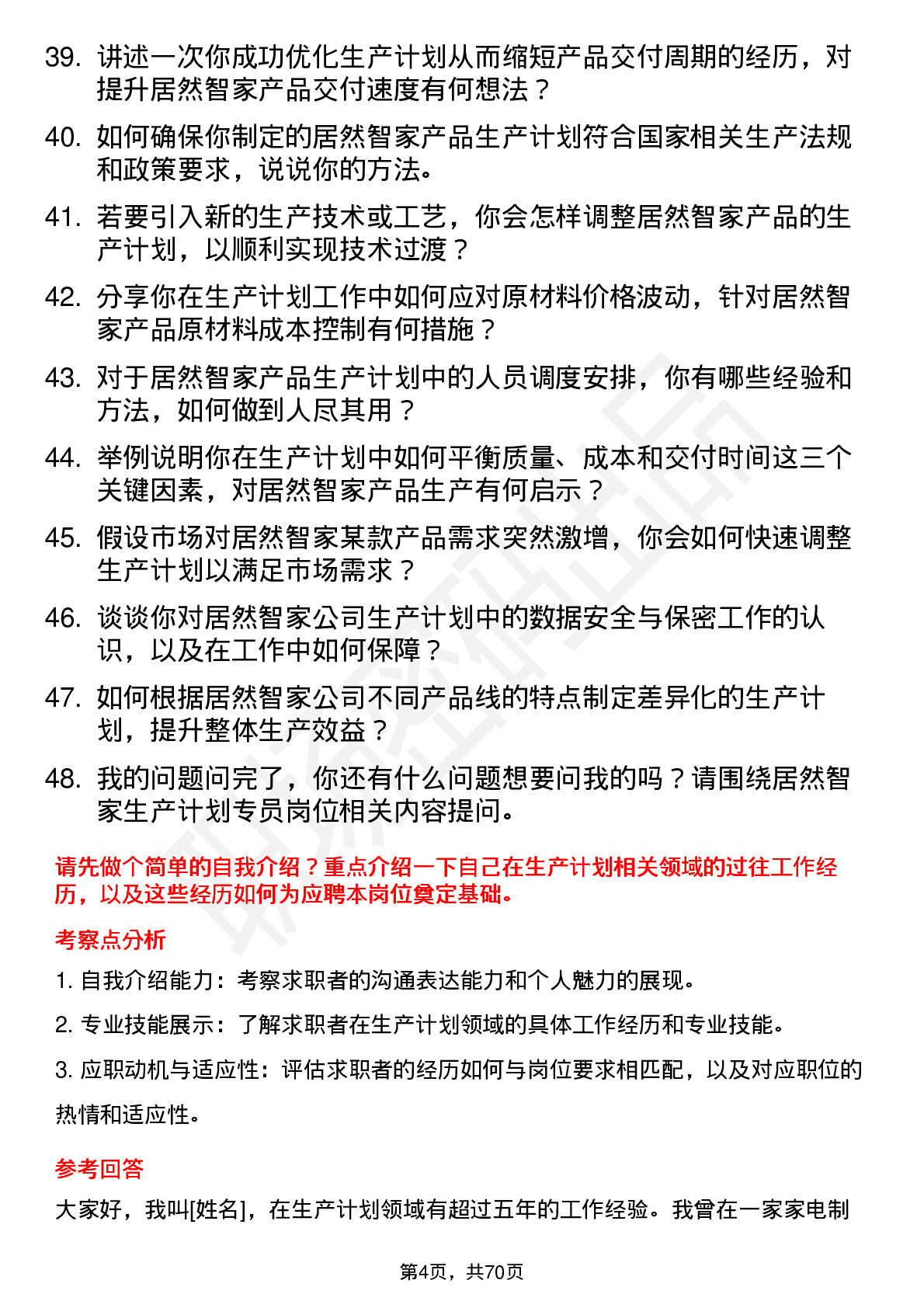 48道居然智家生产计划专员岗位面试题库及参考回答含考察点分析