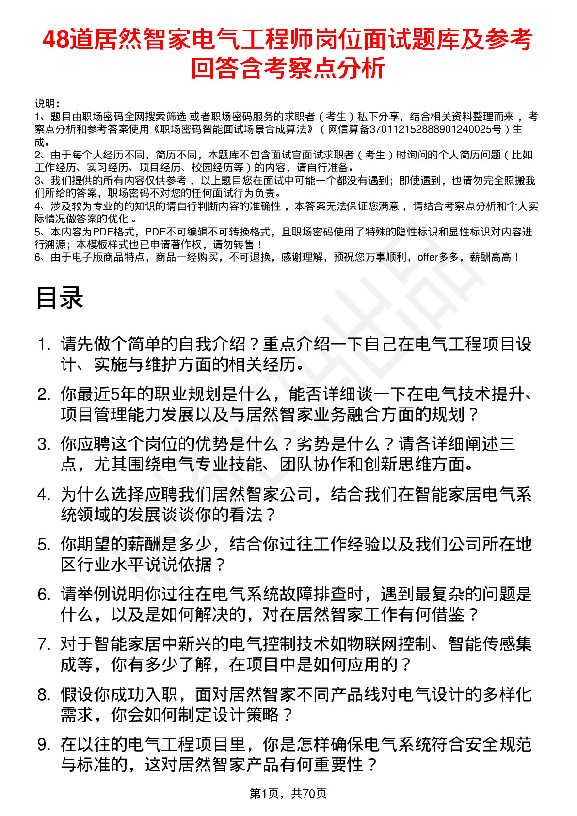 48道居然智家电气工程师岗位面试题库及参考回答含考察点分析