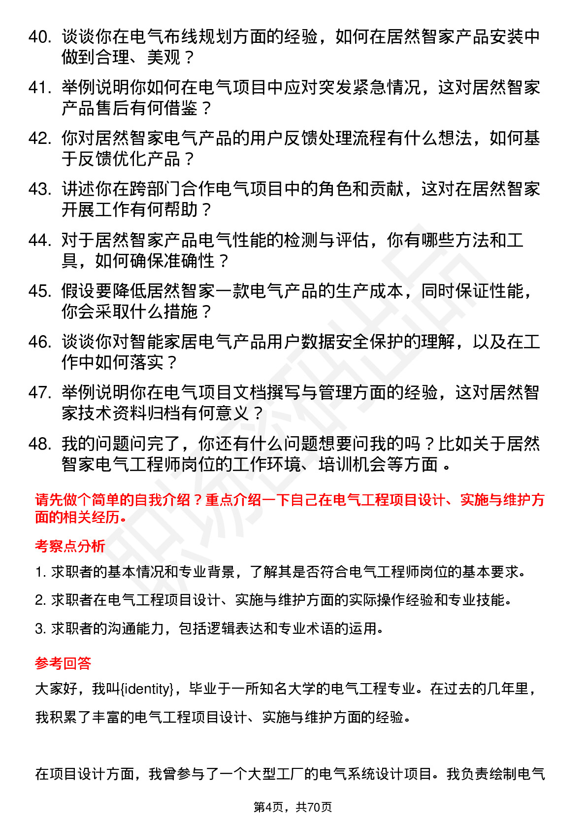 48道居然智家电气工程师岗位面试题库及参考回答含考察点分析