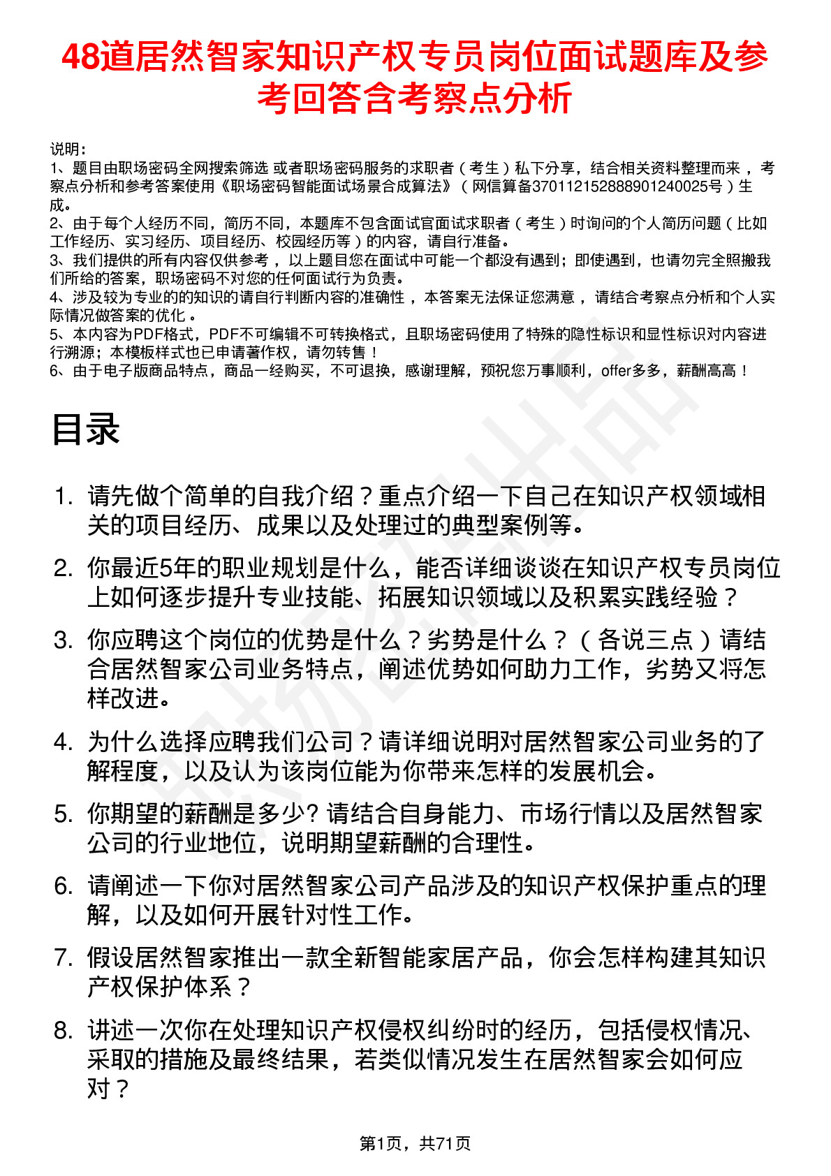 48道居然智家知识产权专员岗位面试题库及参考回答含考察点分析