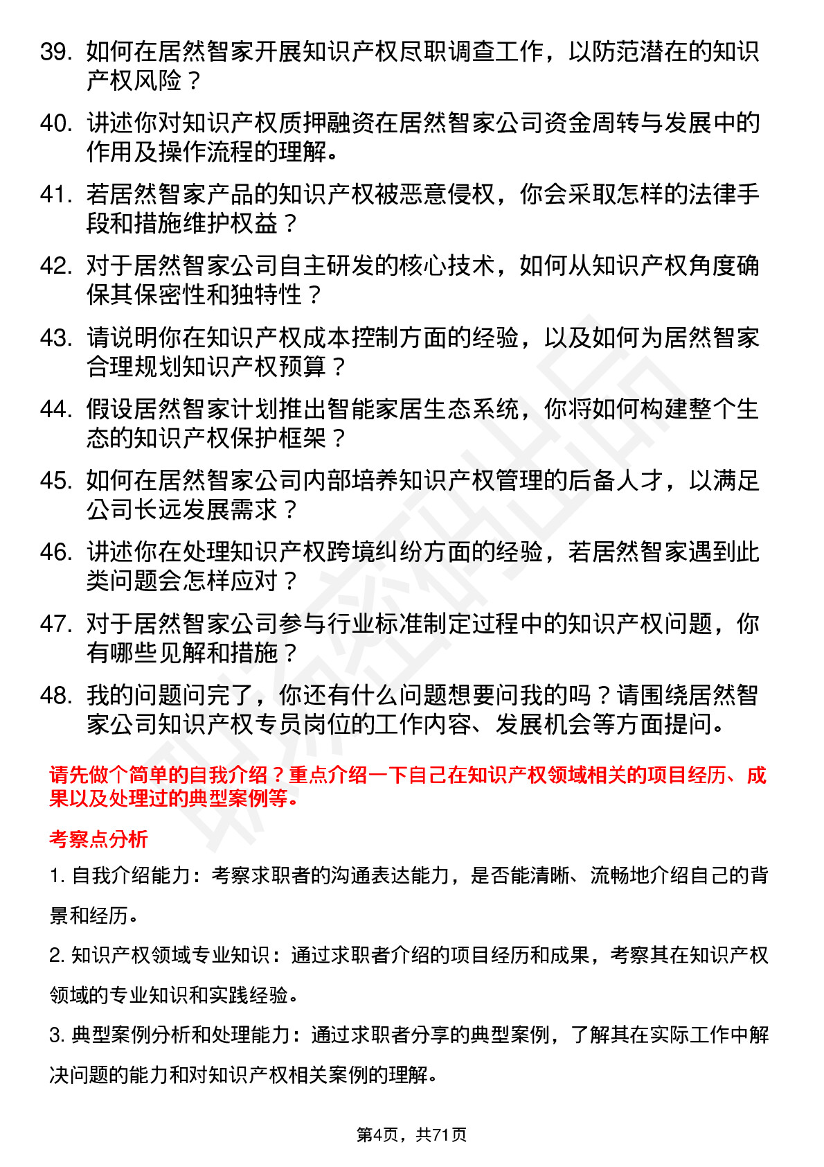 48道居然智家知识产权专员岗位面试题库及参考回答含考察点分析