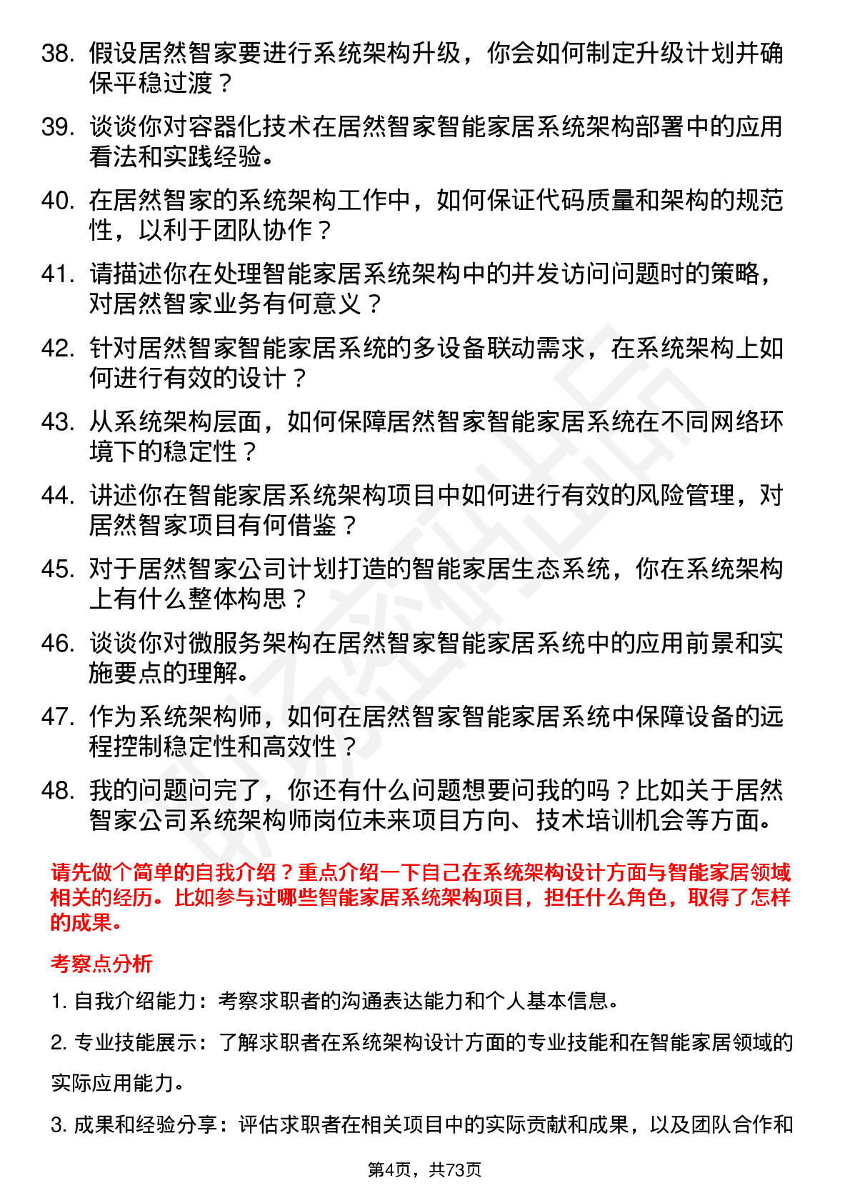 48道居然智家系统架构师岗位面试题库及参考回答含考察点分析