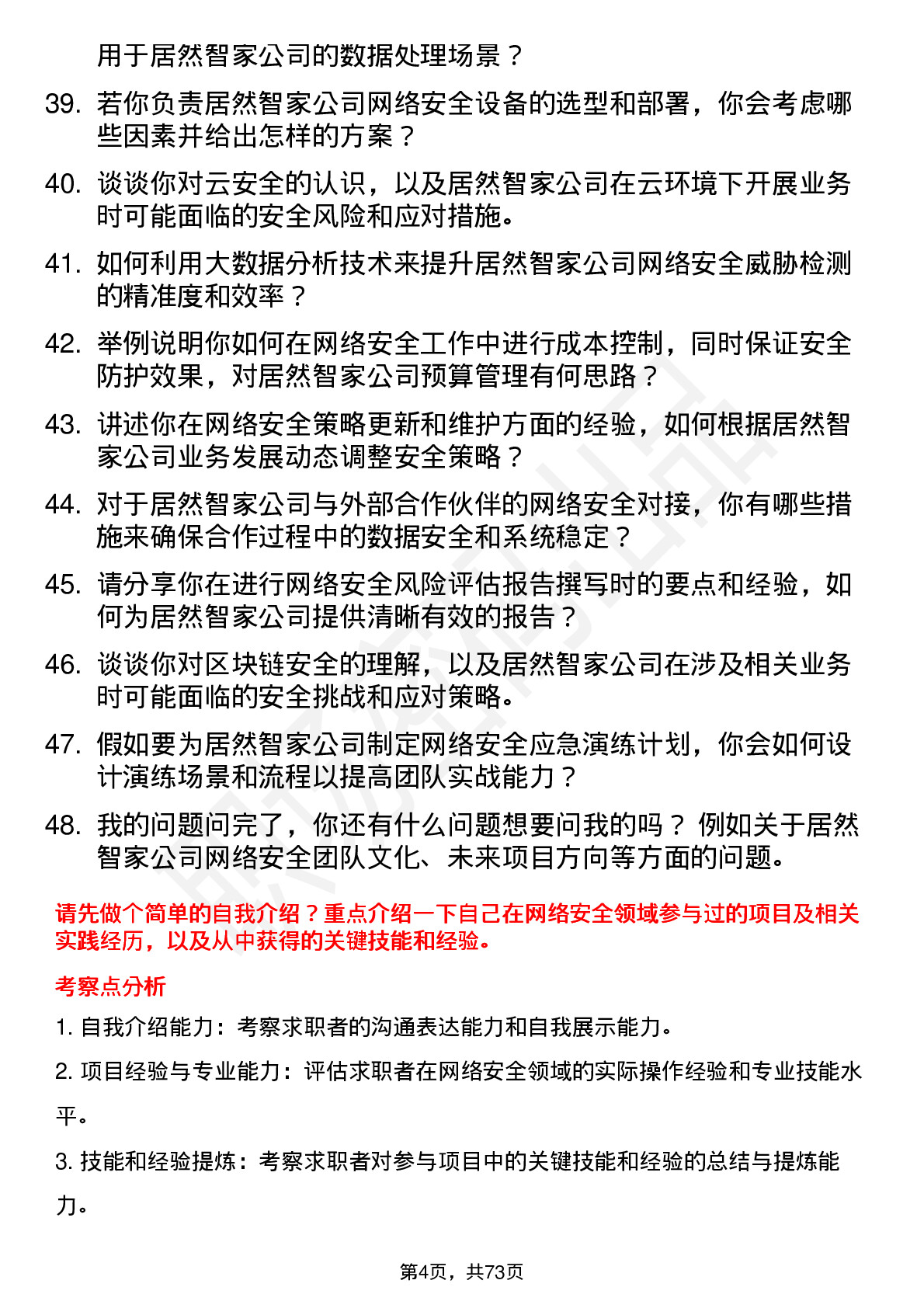 48道居然智家网络安全工程师岗位面试题库及参考回答含考察点分析