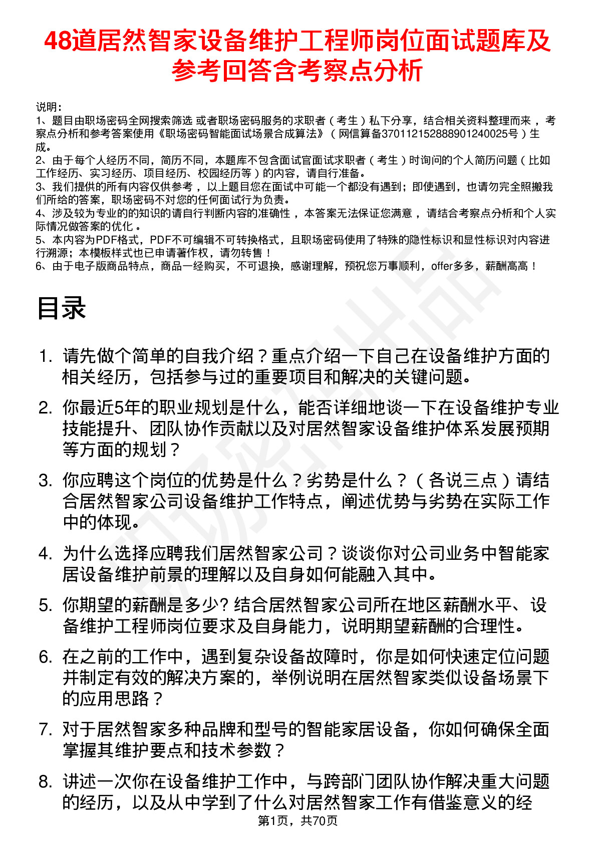 48道居然智家设备维护工程师岗位面试题库及参考回答含考察点分析