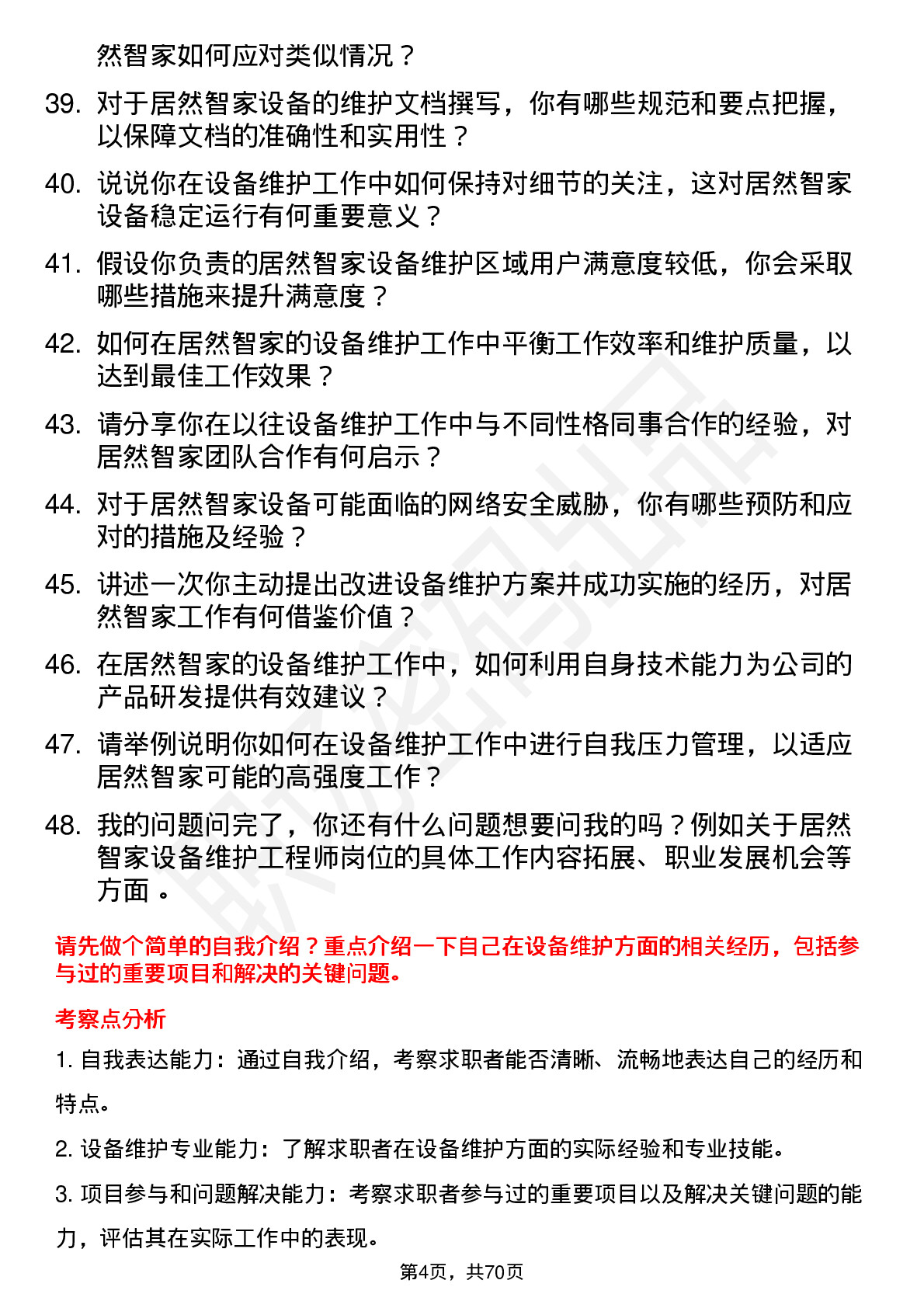 48道居然智家设备维护工程师岗位面试题库及参考回答含考察点分析