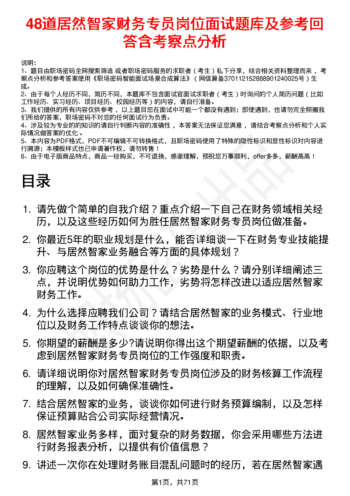 48道居然智家财务专员岗位面试题库及参考回答含考察点分析