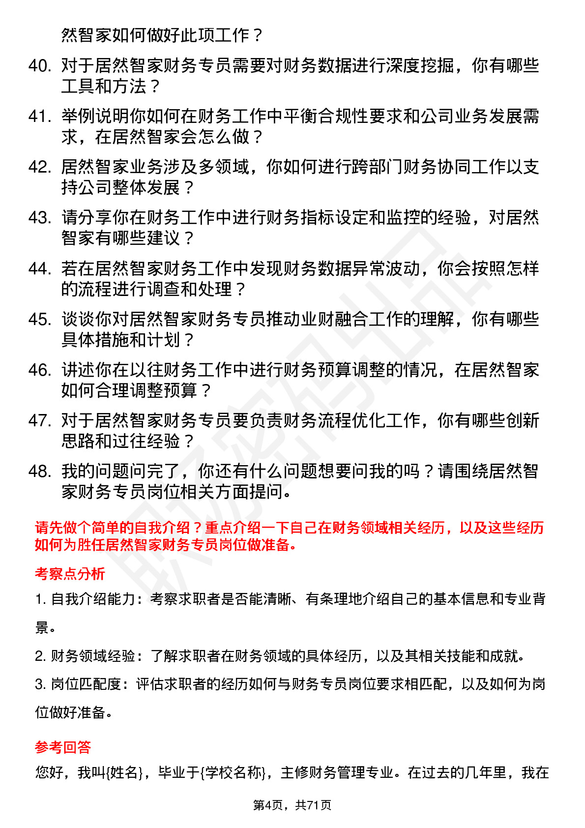 48道居然智家财务专员岗位面试题库及参考回答含考察点分析