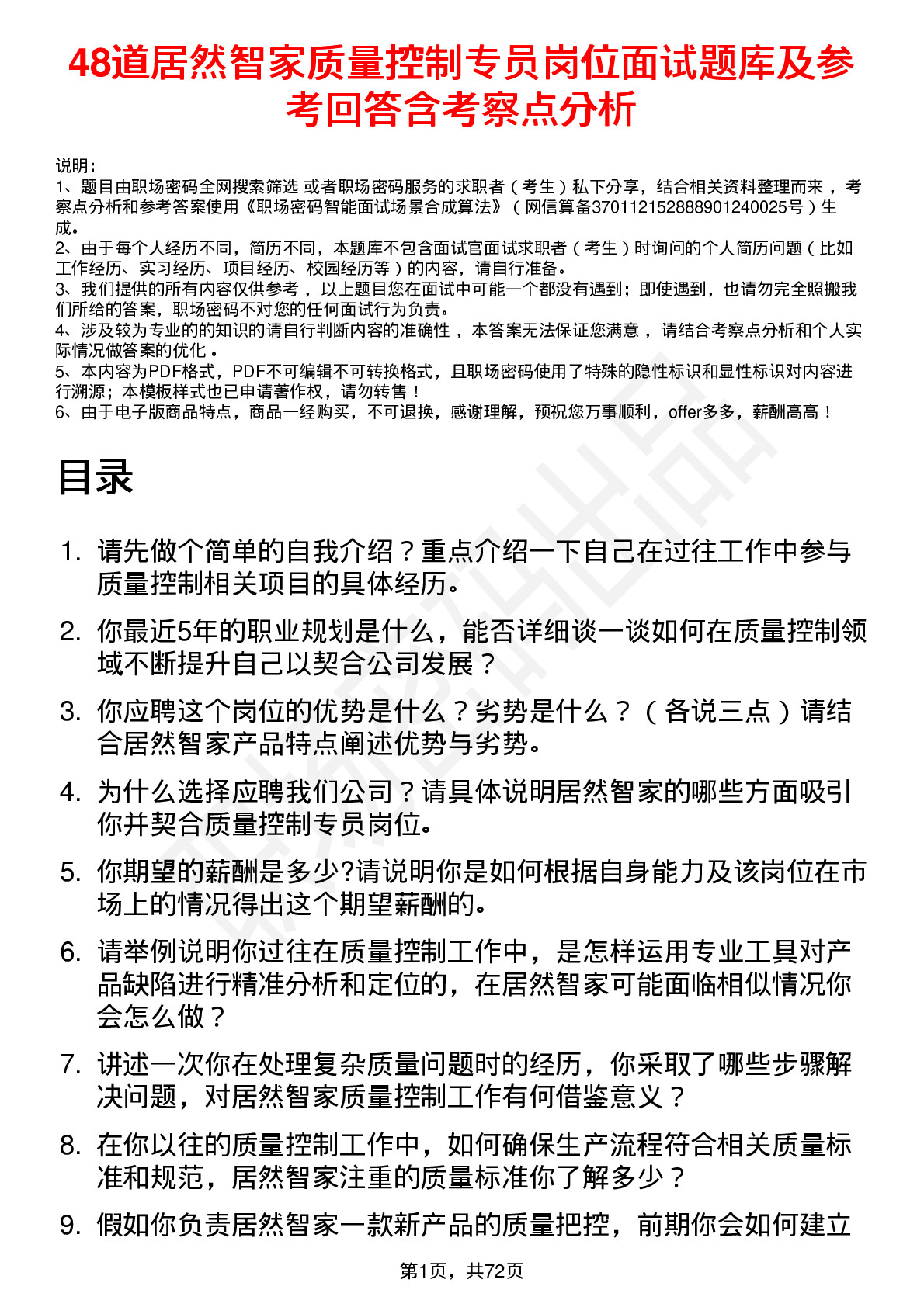 48道居然智家质量控制专员岗位面试题库及参考回答含考察点分析