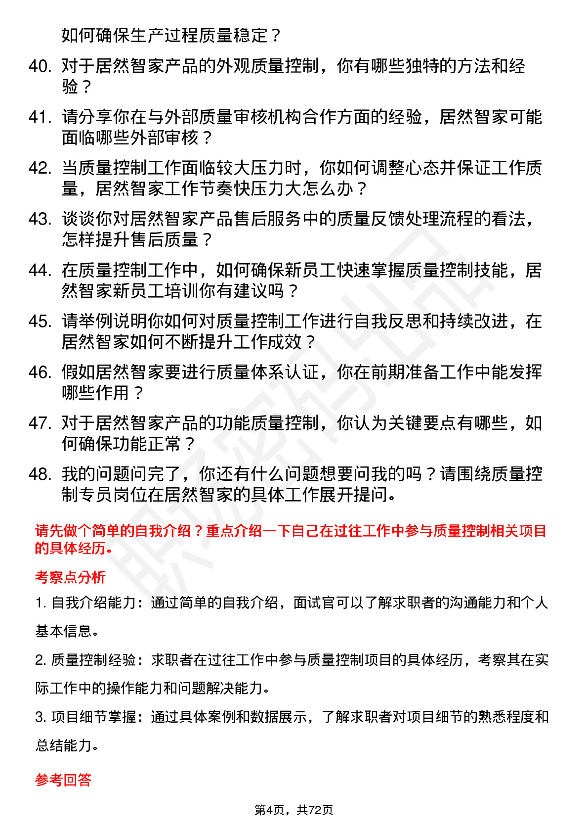 48道居然智家质量控制专员岗位面试题库及参考回答含考察点分析