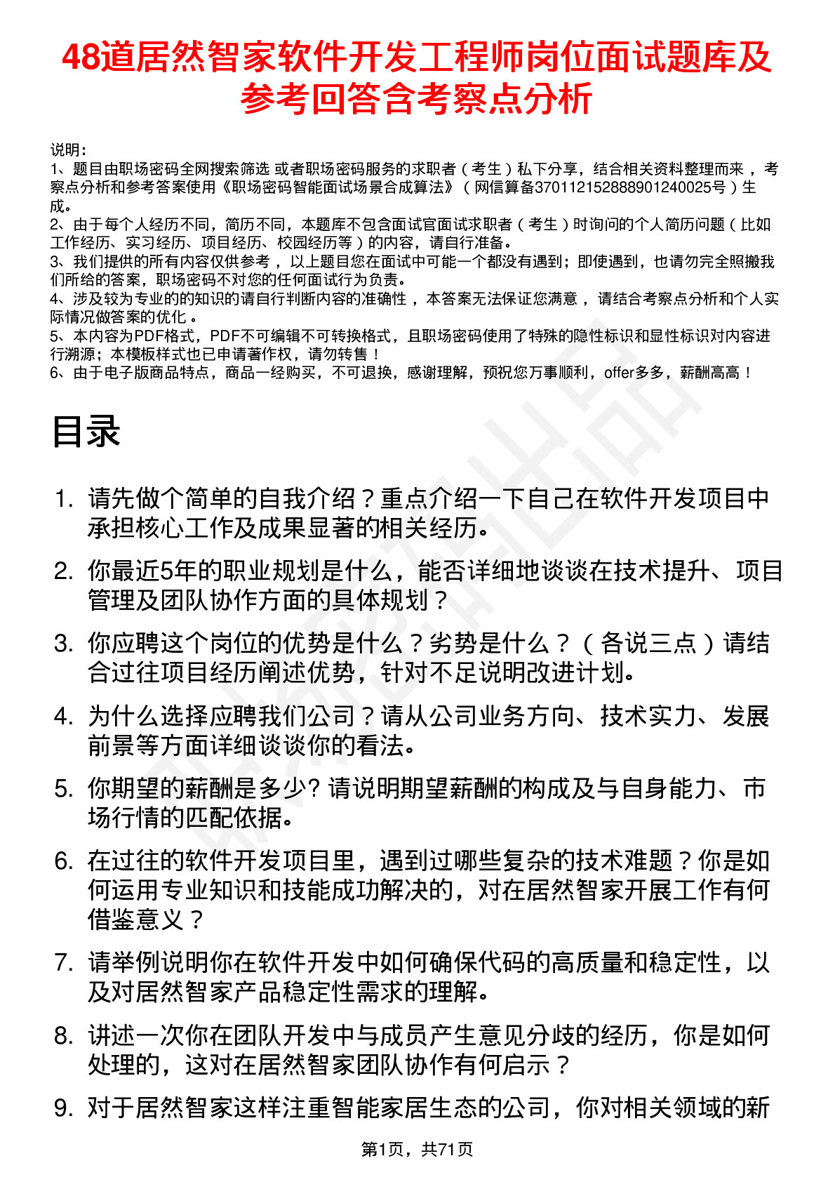 48道居然智家软件开发工程师岗位面试题库及参考回答含考察点分析