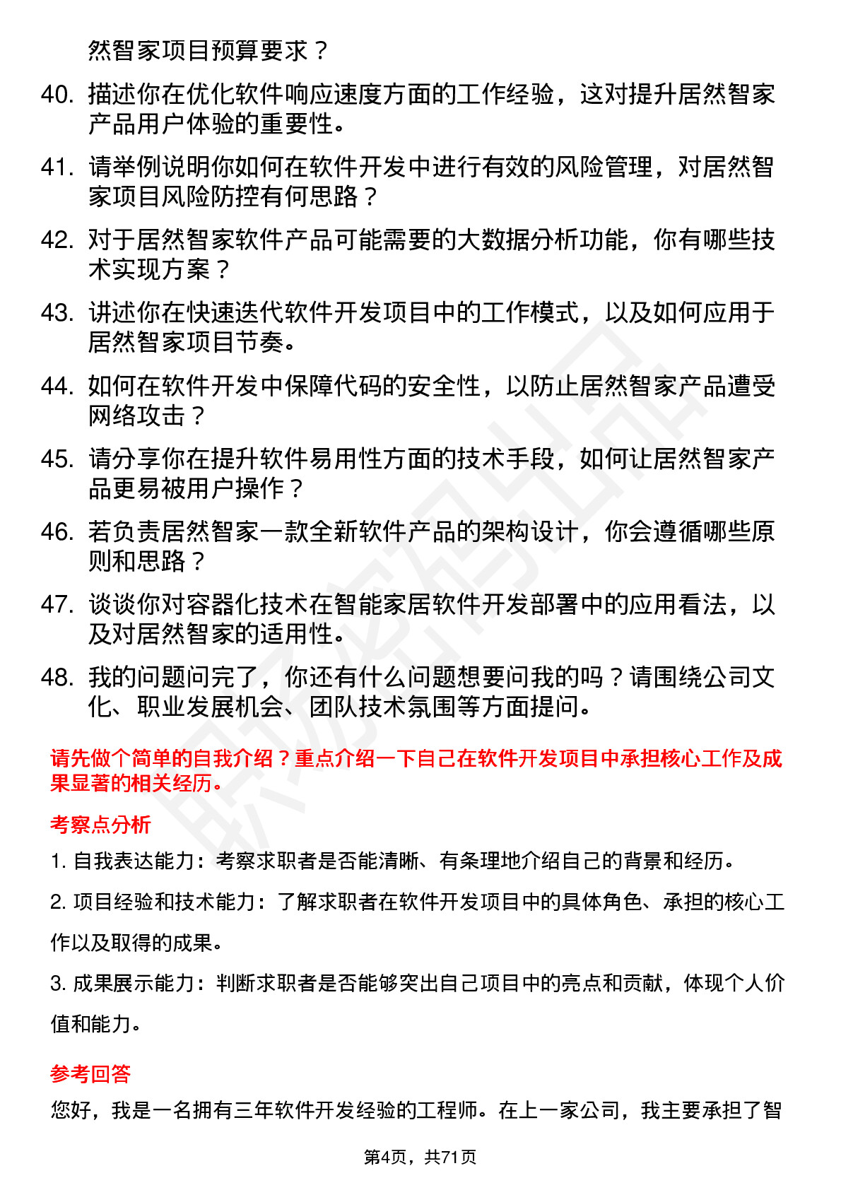 48道居然智家软件开发工程师岗位面试题库及参考回答含考察点分析