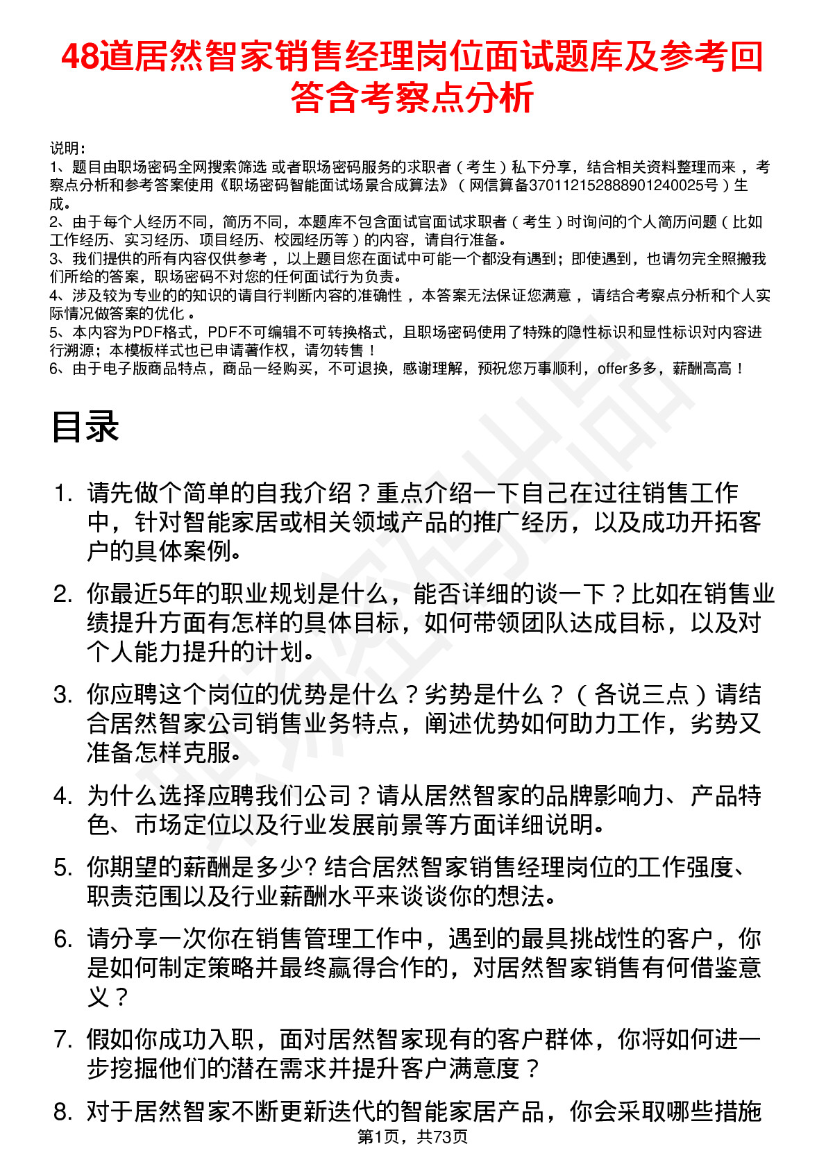 48道居然智家销售经理岗位面试题库及参考回答含考察点分析