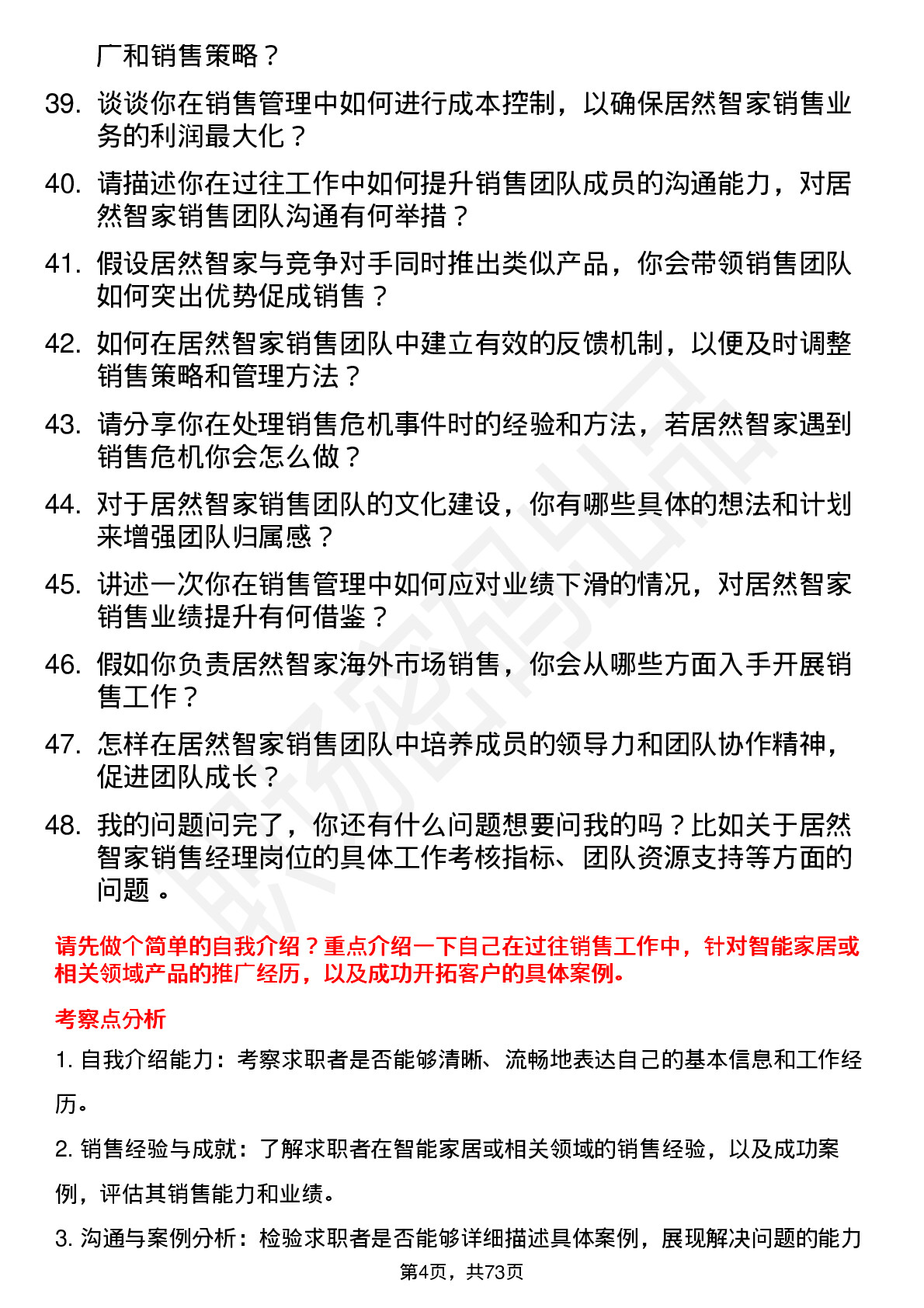 48道居然智家销售经理岗位面试题库及参考回答含考察点分析