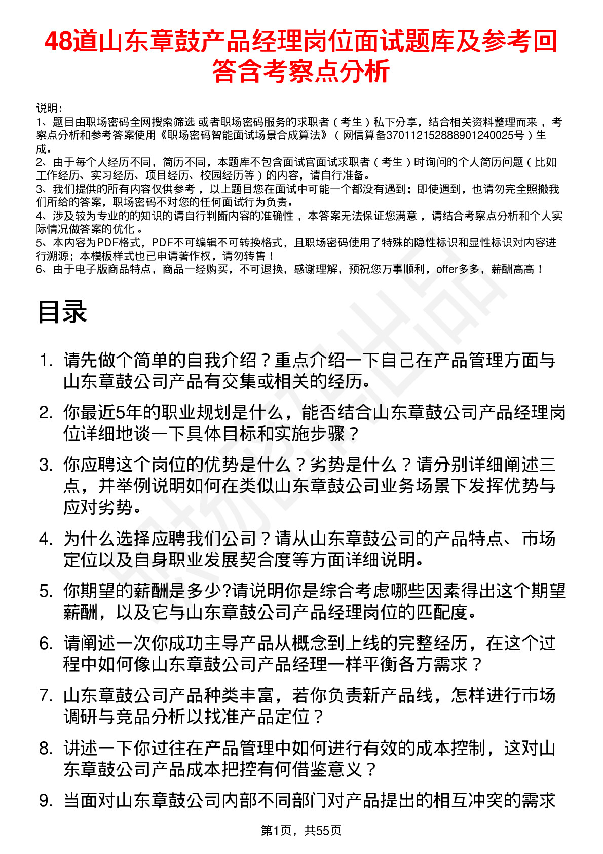 48道山东章鼓产品经理岗位面试题库及参考回答含考察点分析