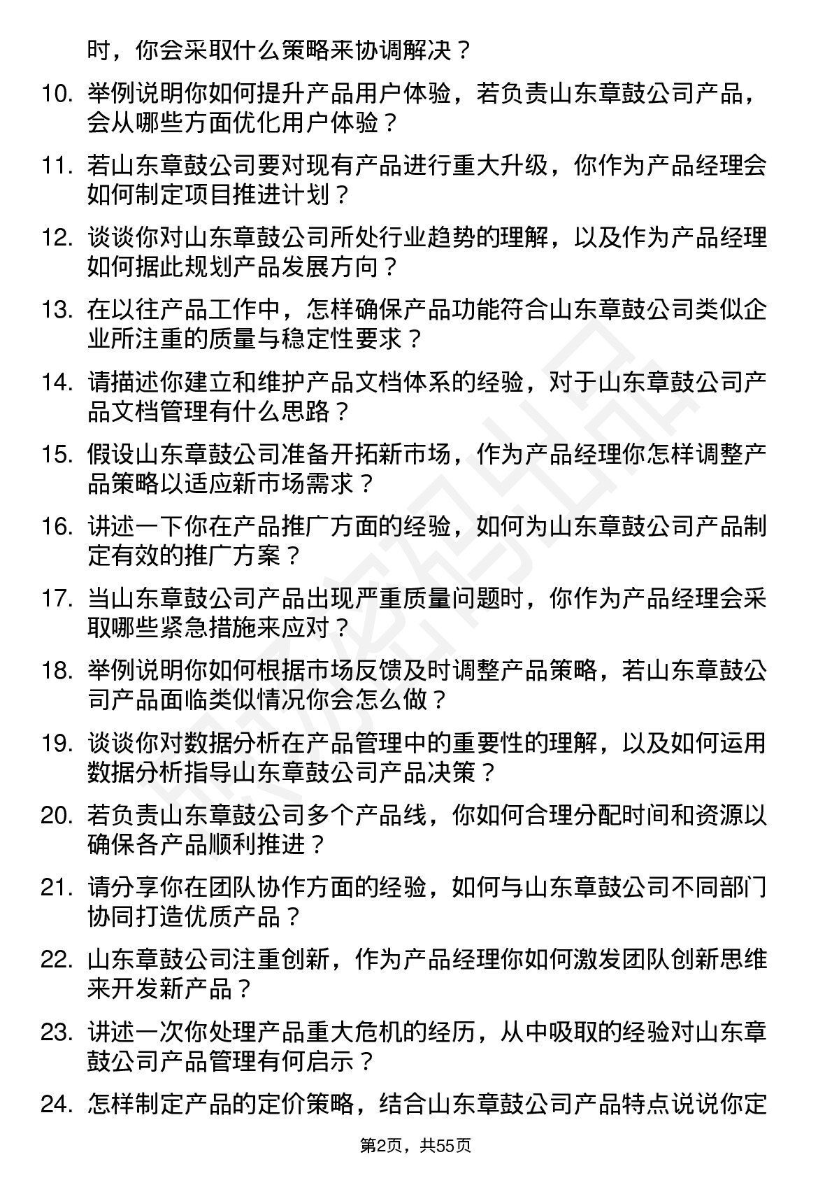 48道山东章鼓产品经理岗位面试题库及参考回答含考察点分析