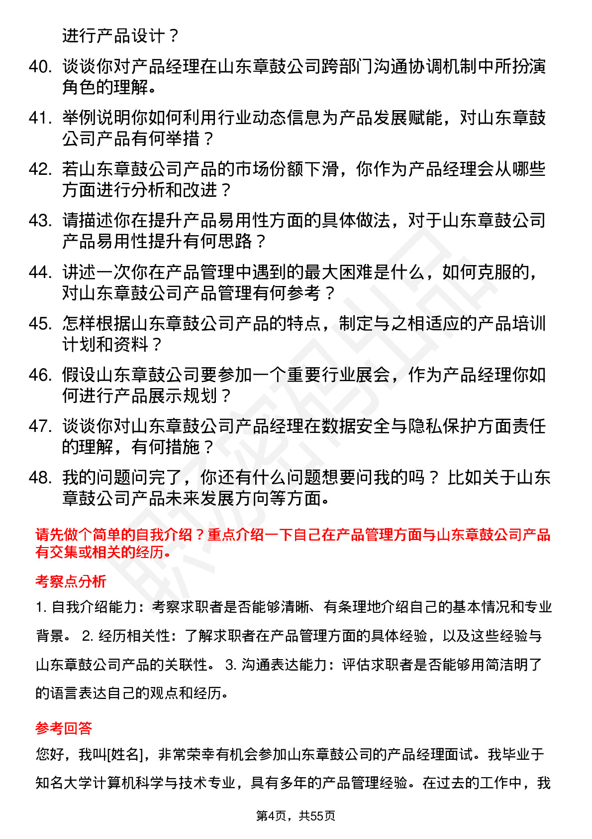 48道山东章鼓产品经理岗位面试题库及参考回答含考察点分析