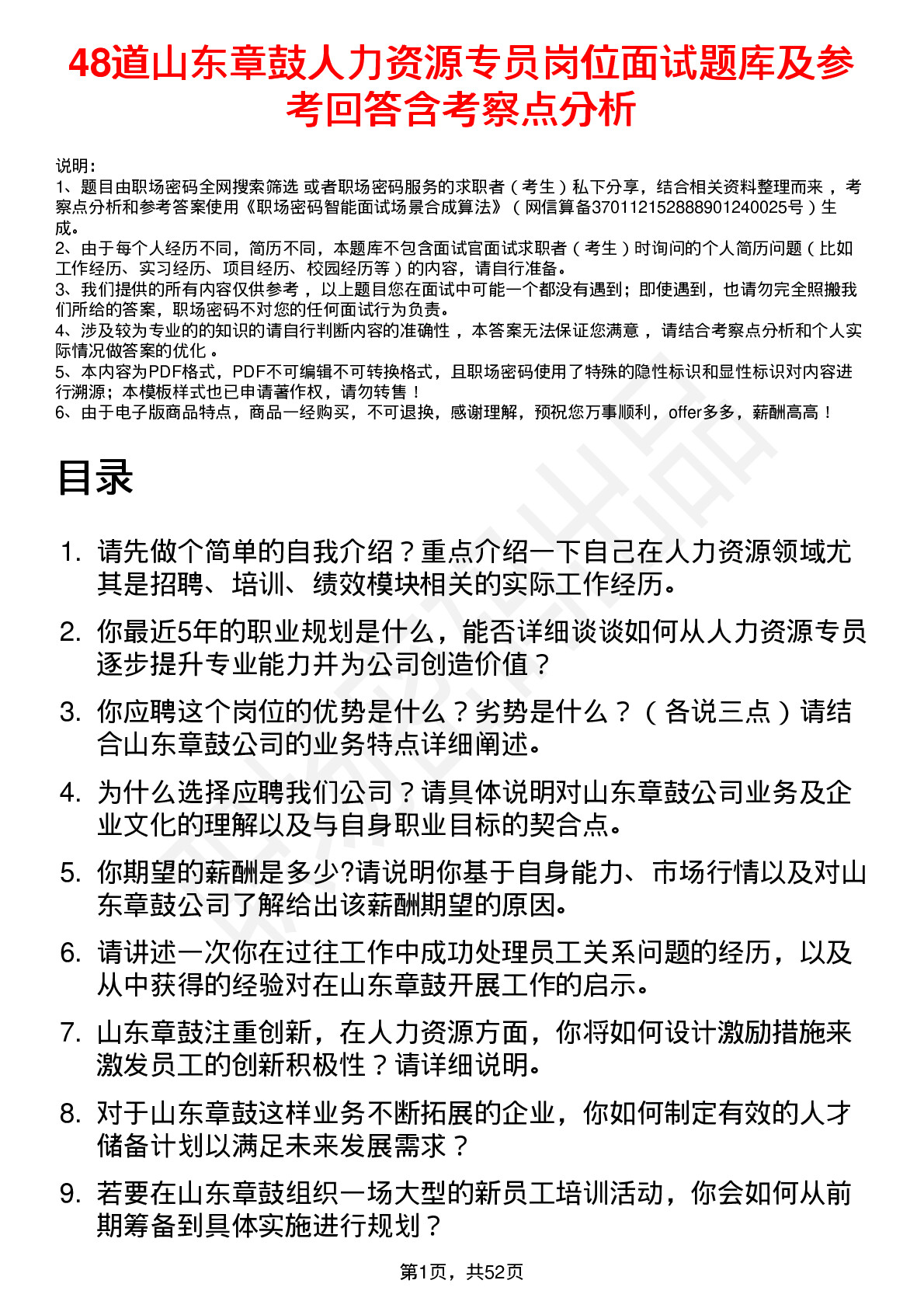 48道山东章鼓人力资源专员岗位面试题库及参考回答含考察点分析