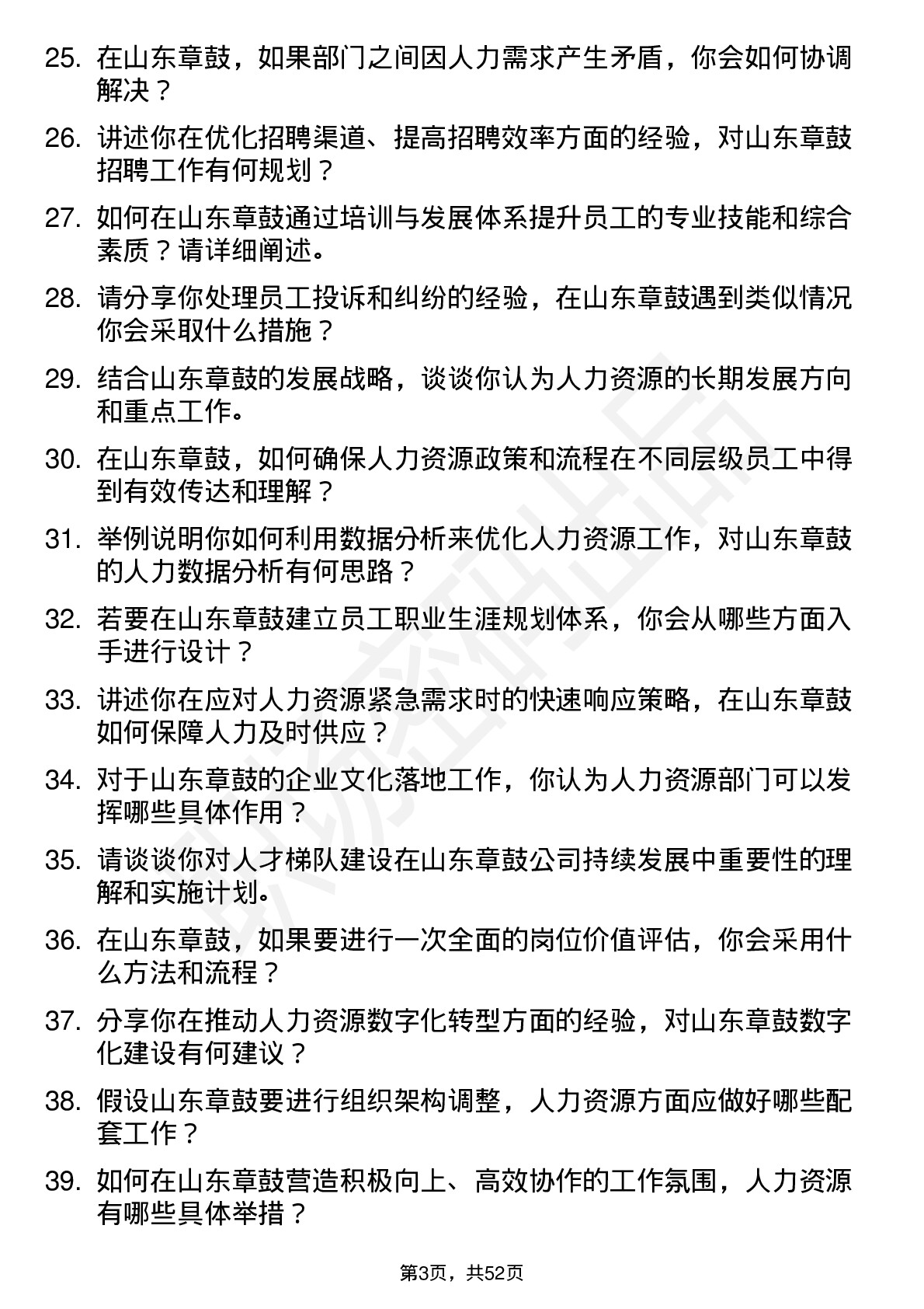 48道山东章鼓人力资源专员岗位面试题库及参考回答含考察点分析