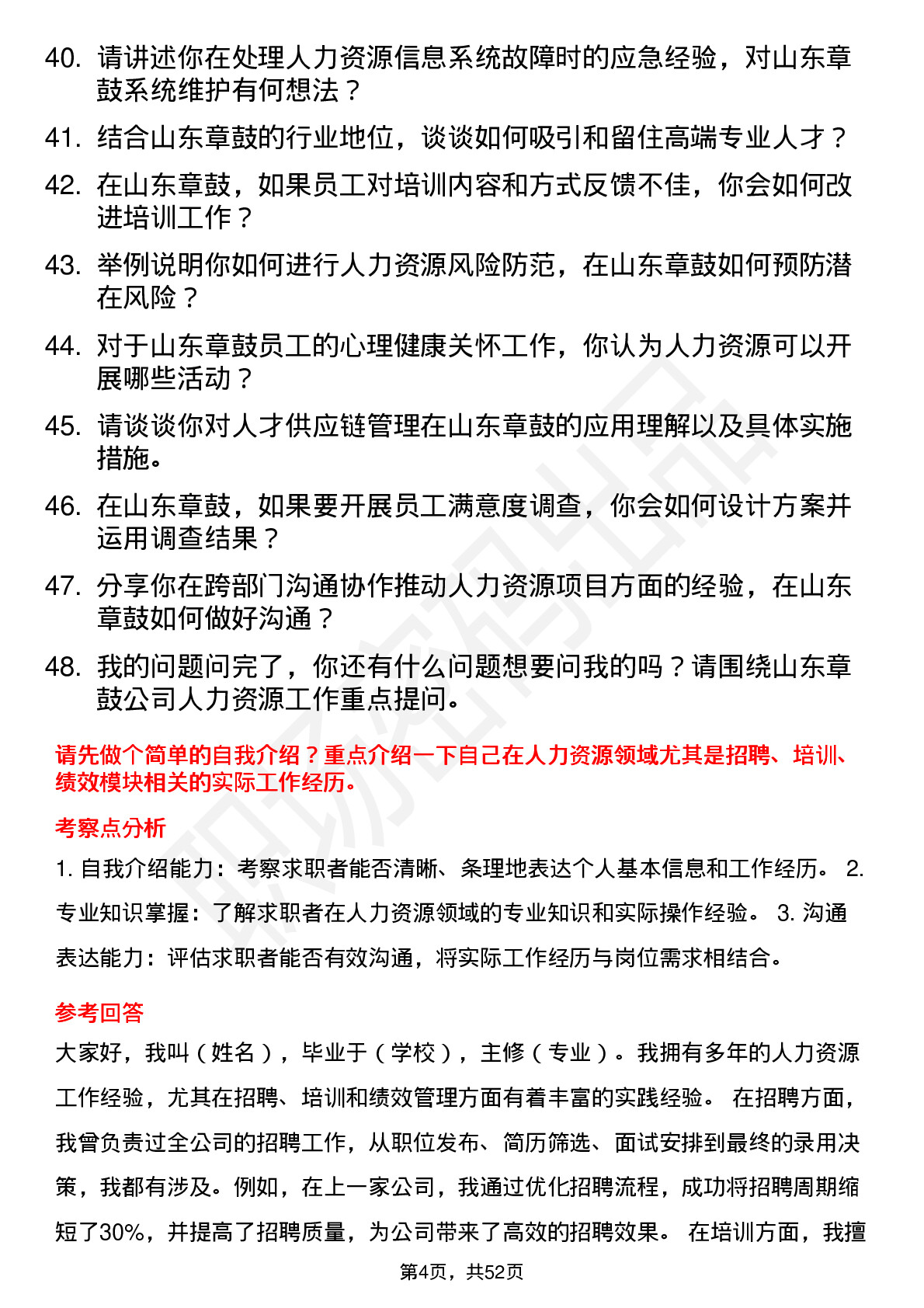 48道山东章鼓人力资源专员岗位面试题库及参考回答含考察点分析