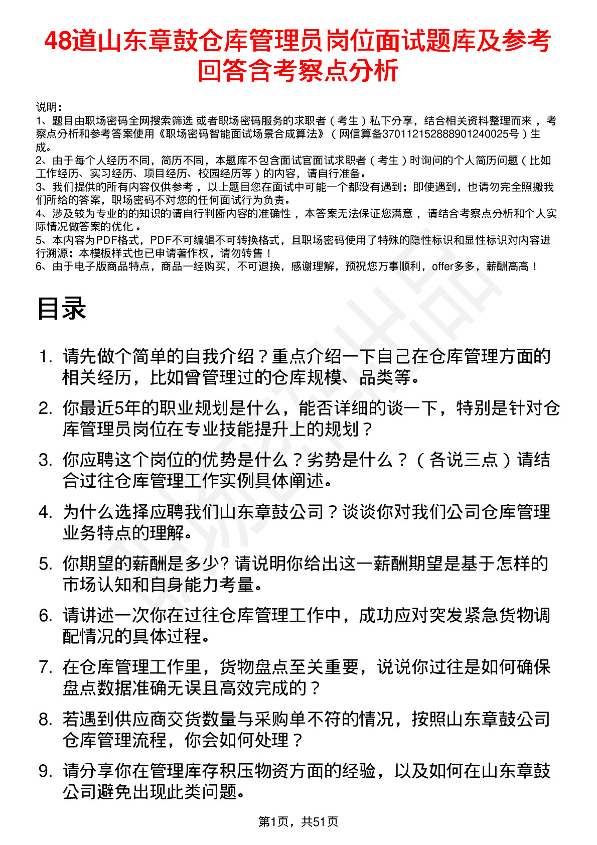 48道山东章鼓仓库管理员岗位面试题库及参考回答含考察点分析