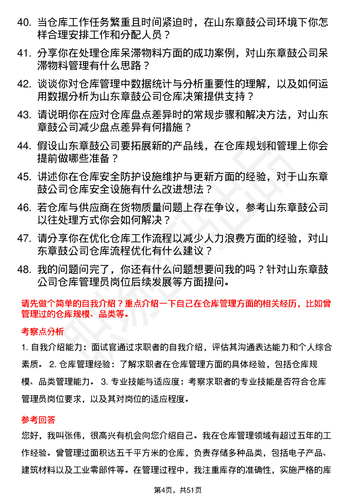 48道山东章鼓仓库管理员岗位面试题库及参考回答含考察点分析