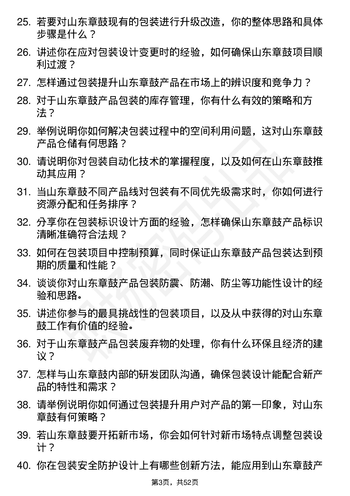 48道山东章鼓包装工程师岗位面试题库及参考回答含考察点分析