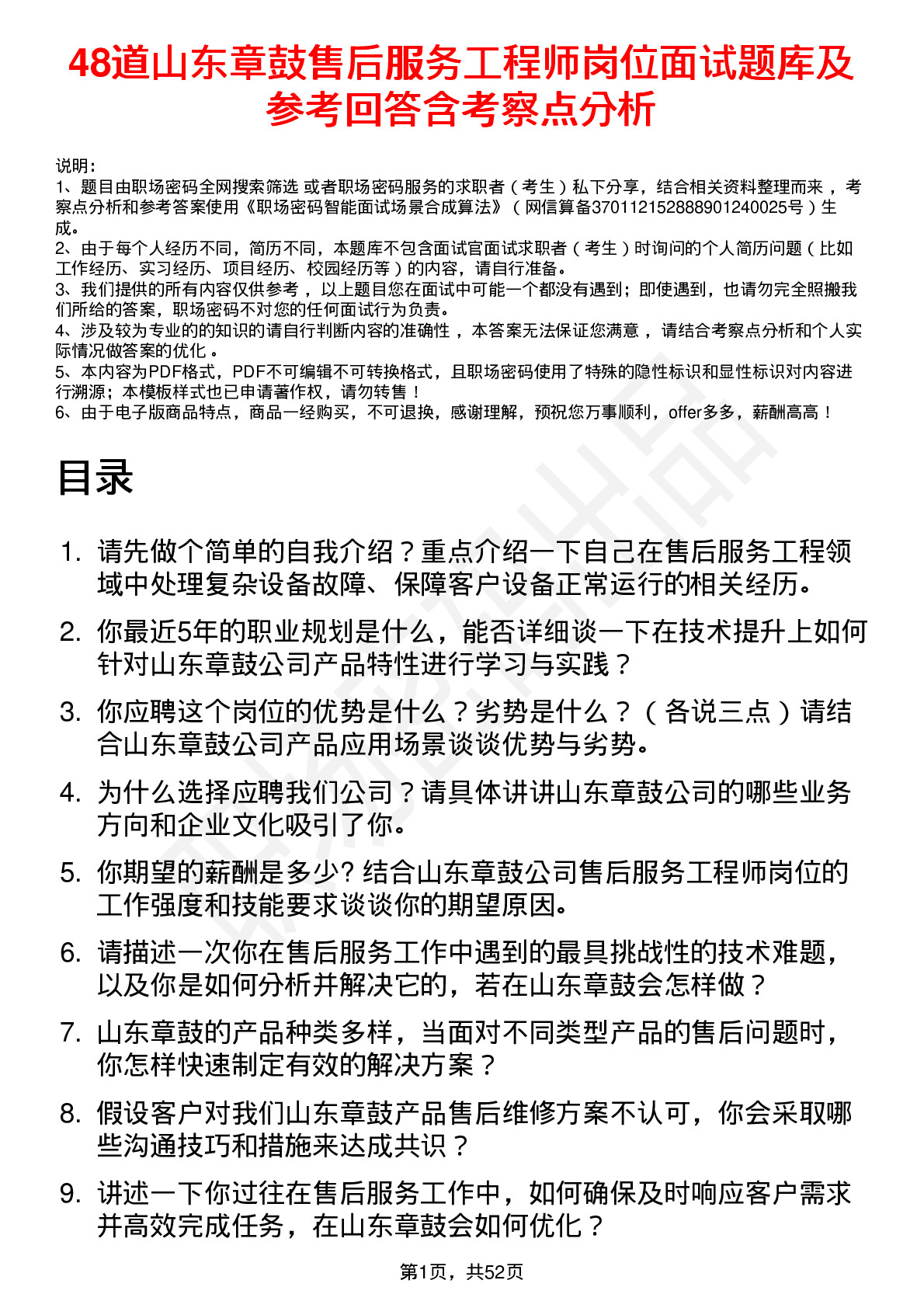 48道山东章鼓售后服务工程师岗位面试题库及参考回答含考察点分析